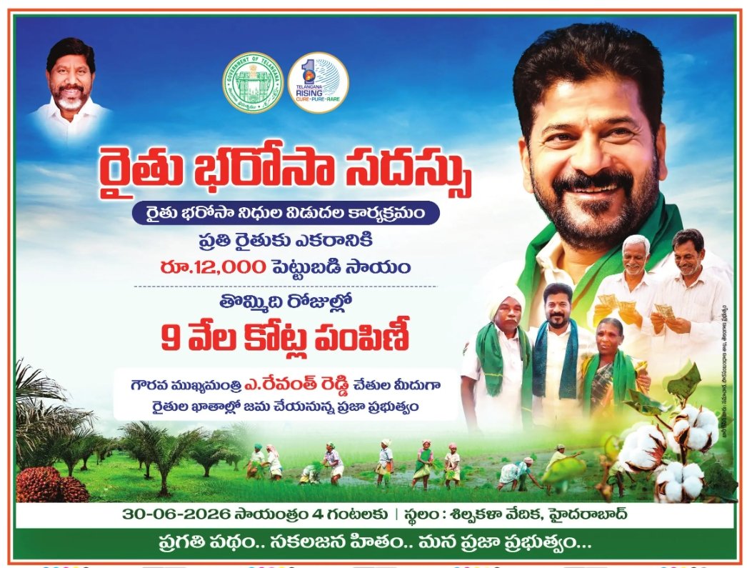 Congress4TS's tweet photo. “రైతు భరోసా సదస్సు”

తొమ్మిది రోజుల్లో 9 వేల కొట్ల పంపిణీ

రైతు భరోసా నిధుల విడుదల కార్యక్రమం

30-06-2026 
సాయంత్రం 4 గంటలకు 
స్థలం: శిల్పకళా వేదిక, హైదరాబాద్

ప్రగతి పథం.. సకలజన హితం.. 
మన ప్రజా ప్రభుత్వం...

#RythuBharosa #RevanthReddy https://t.co/N2lWTsfUEo