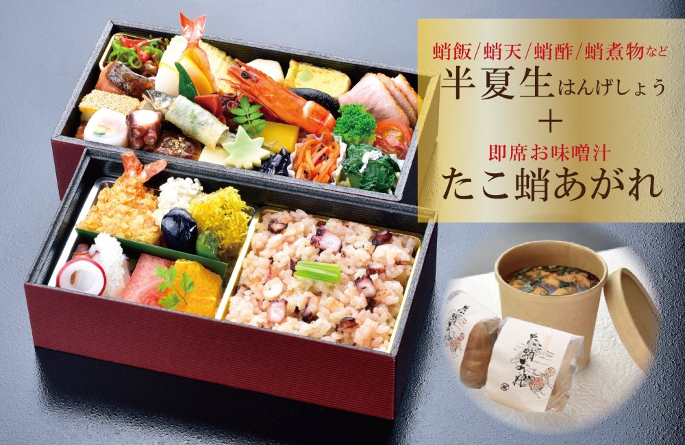 hitomarukadan's tweet photo. 夏・期間限定のお得なコース
【7月限定】蛸を味わうお弁当「半夏生」
＋
即席お味噌汁「たこ蛸あがれ」セット
5,700円(税込)

※半夏生（はんげしょう）とは
夏至から数えて11日目頃（2026年は7月2日）から始まる、季節の節目を表す暦のひとつです。

ご予約受付中
https://t.co/yJmJqOIvij https://t.co/73sHFcPWzQ