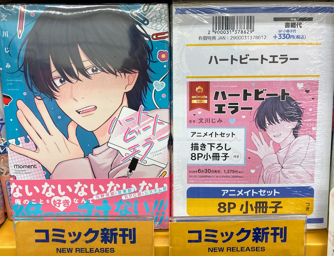 【9／1購入】こころ♡様☘専用ページ 書籍入荷情報】 竹書房 「ハートビートエラー」 アニメイトセット