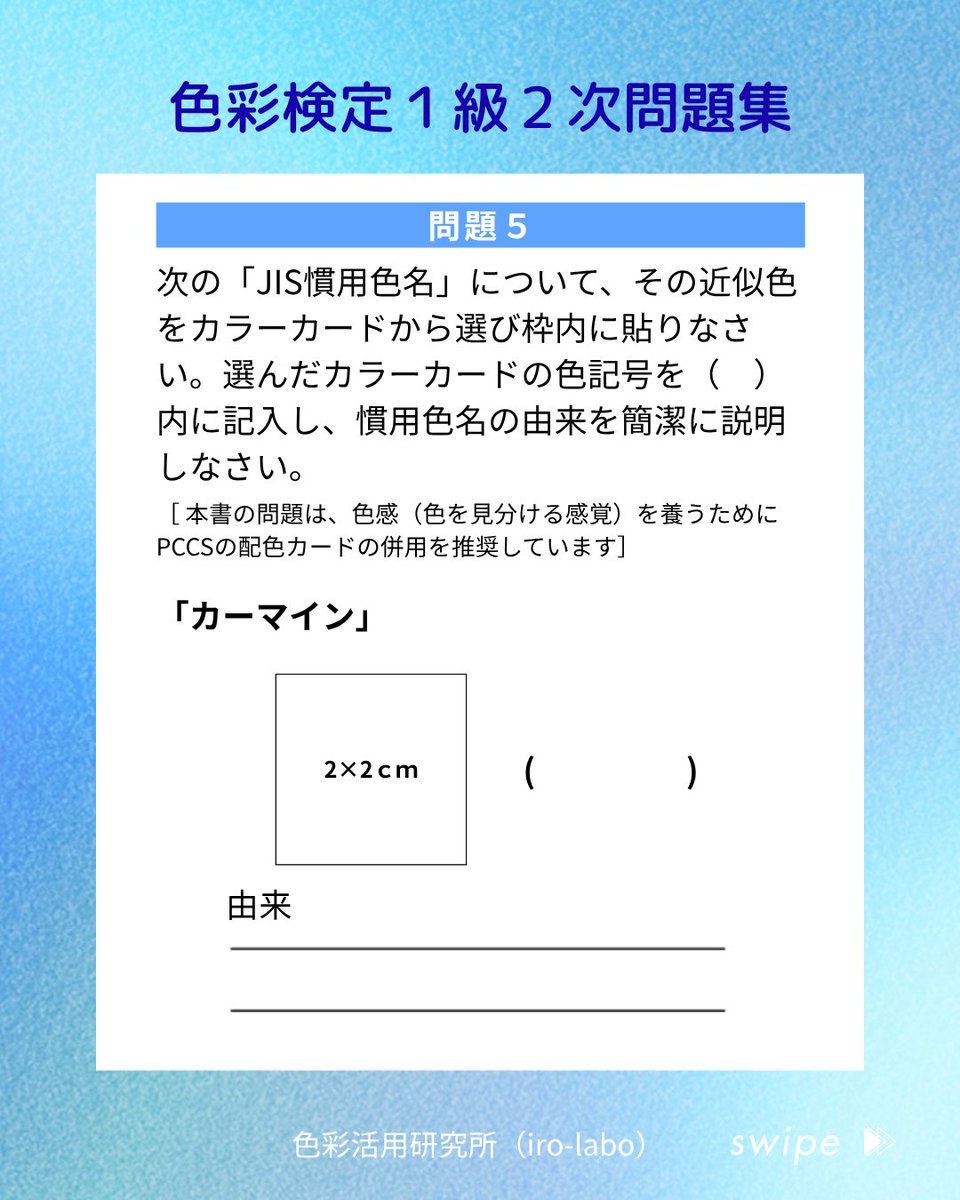 iroirolabo's tweet photo. 📖問題を解いて合格力アップ↗️
『合格のカギシリーズ #色彩検定1級2次 問題集』から問題の一部を紹介❗️
どんな問題が掲載されているのか？画像でご覧ください😊

理解度の確認から試験直前の総仕上げまでしっかりサポートします💪
購入は👉https://t.co/tydIu8tzYE

#イロラボ #色彩検定 #1級 #2次 https://t.co/y0t8ZKpKTF
