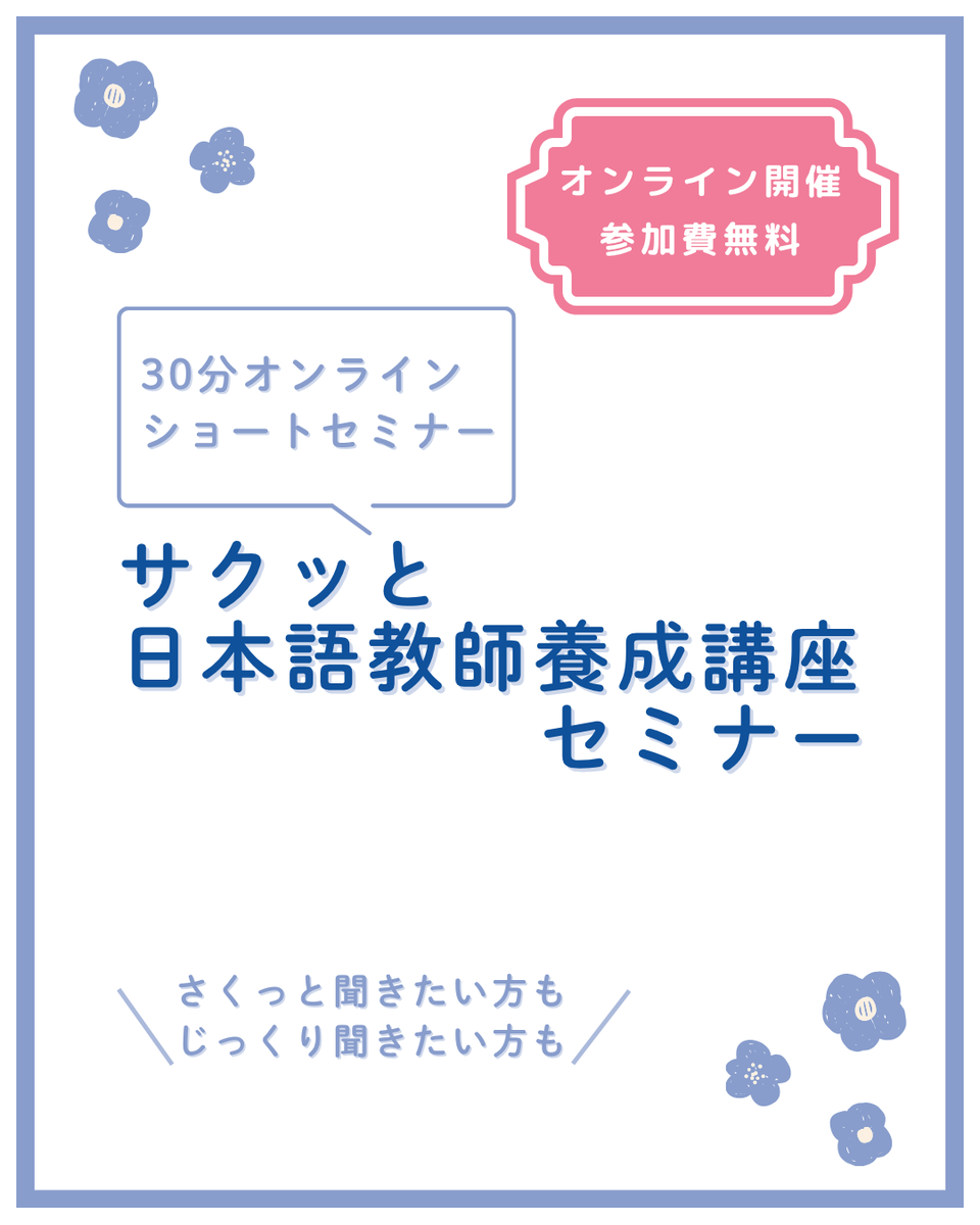 human_ginza's tweet photo. 【参加無料・オンライン】
日本語教師に興味はあるけど時間がない…という方へ💡ネットで調べるより正確な情報がわずか30分でわかるショートセミナーを開催！
1部のみの参加もOKです✨
▼ご希望の日時を選んで1分で申し込み完了
https://t.co/lnLh6Jp3ZI
#ヒューマンアカデミー　#銀座　#国家資格 https://t.co/rHkNMhyqkn