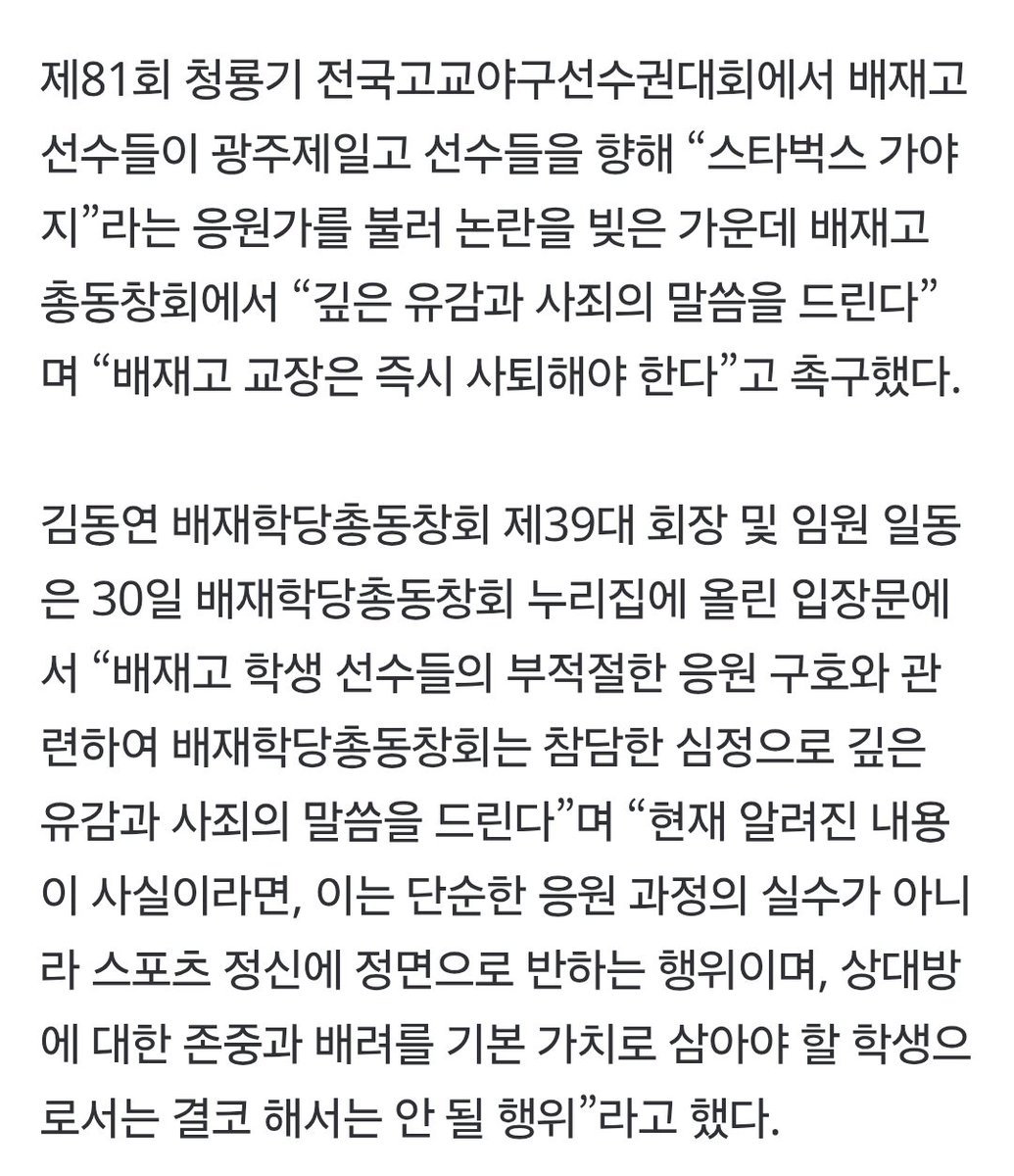 ktwiz_again's tweet photo. ‘스벅 응원가’ 사태에 배재 총동창회 “교장 즉시 사퇴해야” (출처 : 네이버 뉴스) https://t.co/wEneVgHoy6

배재고 총동창회에서 “깊은 유감과 사죄의 말씀을 드린다”며 “배재고 교장은 즉시 사퇴해야 한다”고 촉구했다. https://t.co/VE8XYOl42P