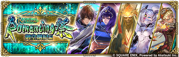 romasaga_rs's tweet photo. 【ガチャ開催予告】
「Romancing祭Re;vival 御堂綱紀編」開催✨
Romancing祭限定スタイルのSS[進むべき道はどこに]御堂綱紀やSS[テイクオフ！]ライザなど5体が再登場 &amp; Pick UP！
2周限り！ステップ5でPickUPSS1体確定の有償限定ガチャも同時開催！

▼お知らせ
https://t.co/GLP22jYcb3

#ロマサガRS https://t.co/R1UCzTgNFo