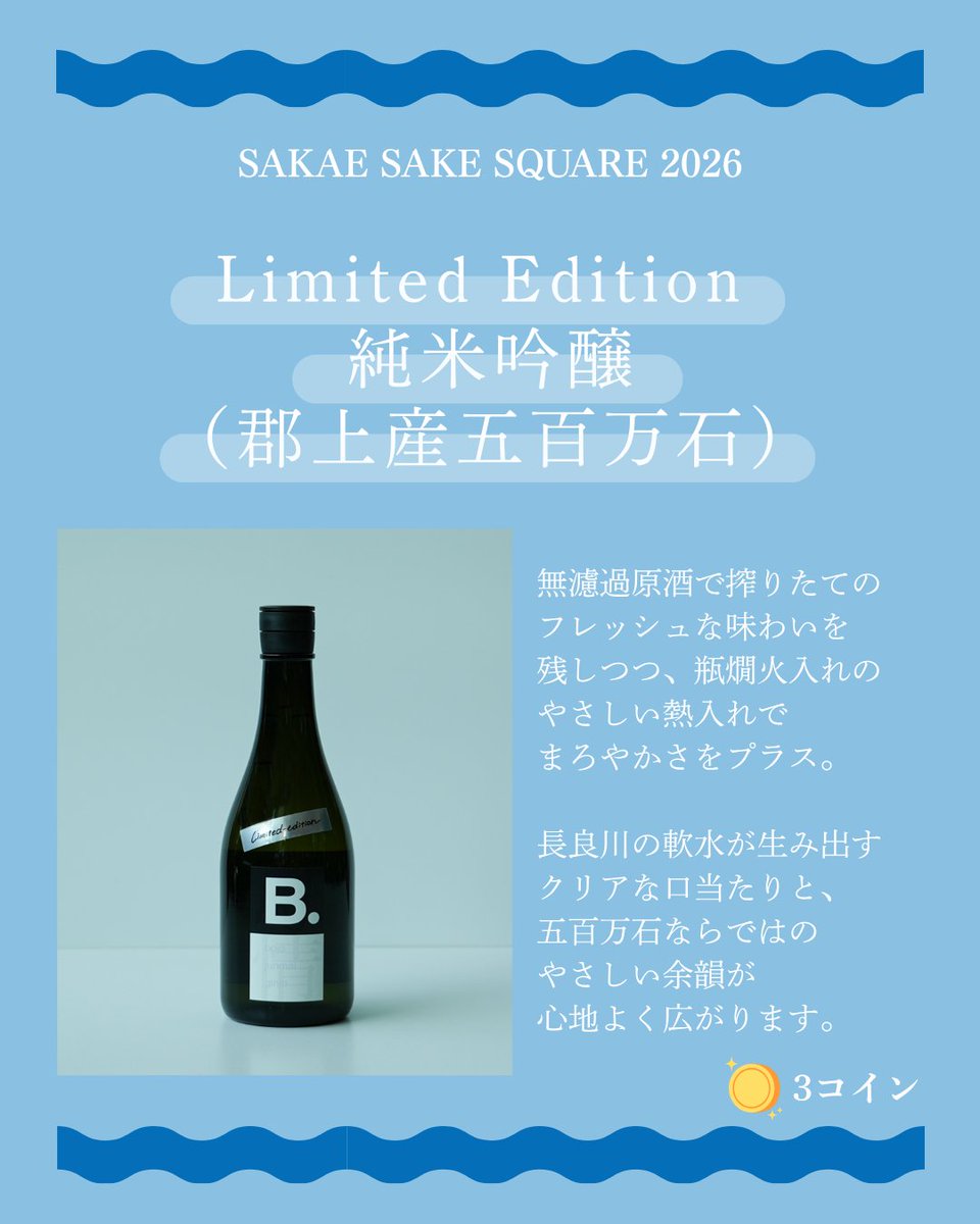 bojo_hiranojozo's tweet photo. ＼イベントでお楽しみいただける3銘柄をご紹介🍶／
『SAKAE SAKE SQUARE 2026』では、平野醸造おすすめの3銘柄をご用意します！
・試験釀造3　ブラッシュアップ【火入れ】
・試験釀造4　イレギュラー にごり生
・Limited Edition 純米吟醸 （ 郡上産五百万石 ）
皆さまのご来場をお待ちしております！ https://t.co/hXdMs96nT7