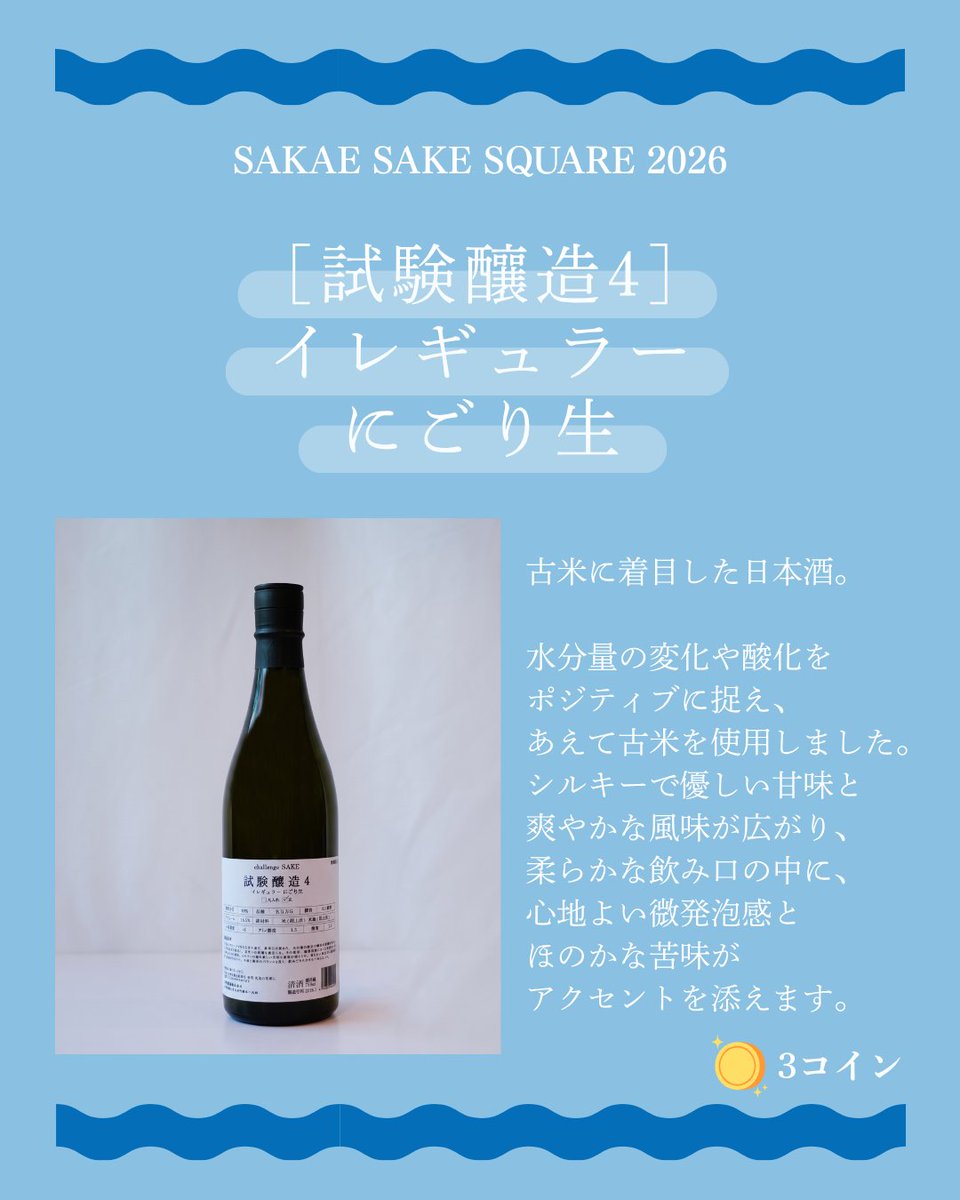 bojo_hiranojozo's tweet photo. ＼イベントでお楽しみいただける3銘柄をご紹介🍶／
『SAKAE SAKE SQUARE 2026』では、平野醸造おすすめの3銘柄をご用意します！
・試験釀造3　ブラッシュアップ【火入れ】
・試験釀造4　イレギュラー にごり生
・Limited Edition 純米吟醸 （ 郡上産五百万石 ）
皆さまのご来場をお待ちしております！ https://t.co/hXdMs96nT7