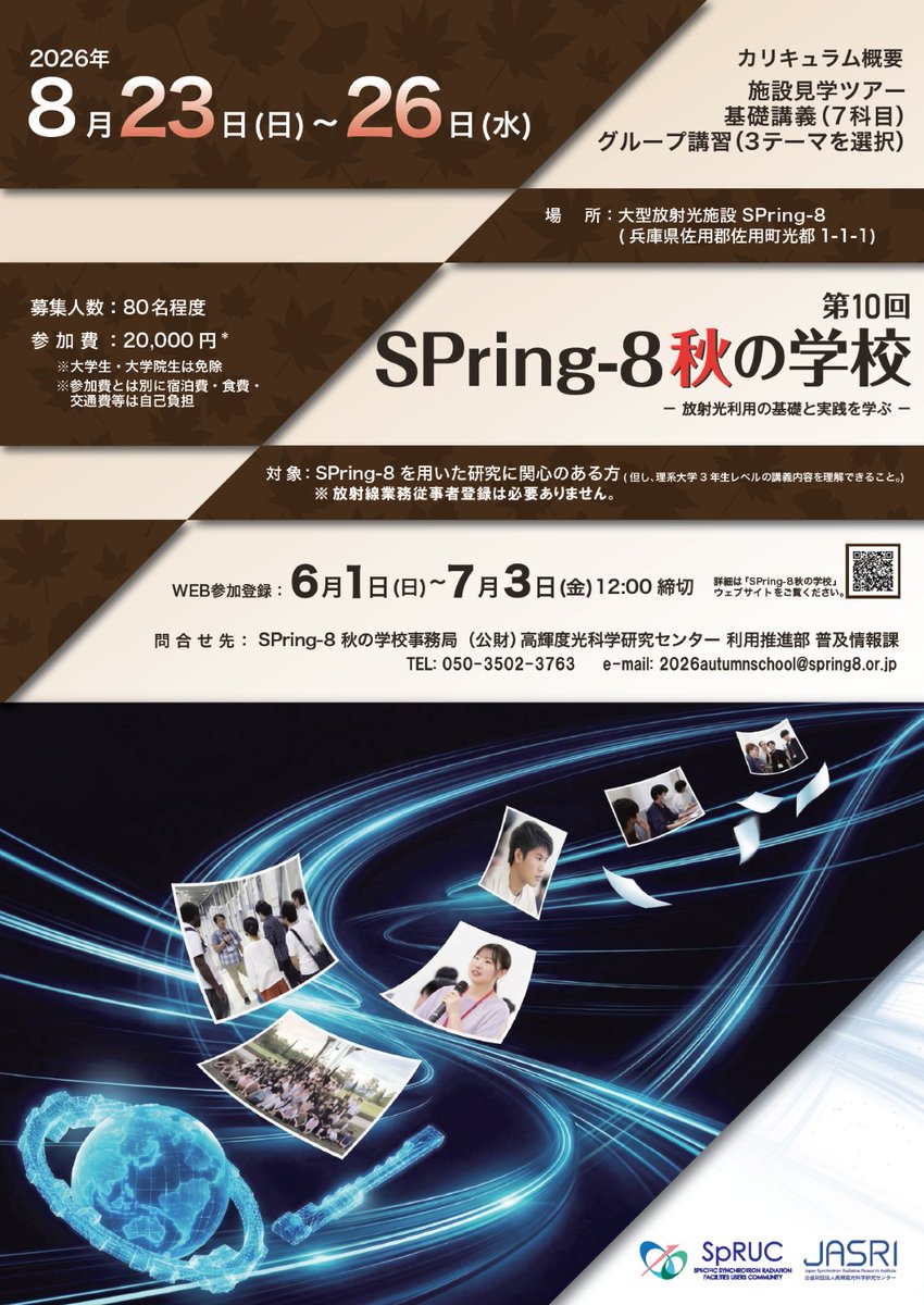 JAEA_msrc's tweet photo. 『第10回 #SPring8 秋の学校』の参加者を募集中です！申込締切は2026年7月3日(金)正午12:00です。
■特徴（夏の学校との違い）
・放射線業務従事者登録を必要としません。
・企業研究者の方々もご参加いただけます。
■詳細
https://t.co/e5dXNsEgCy