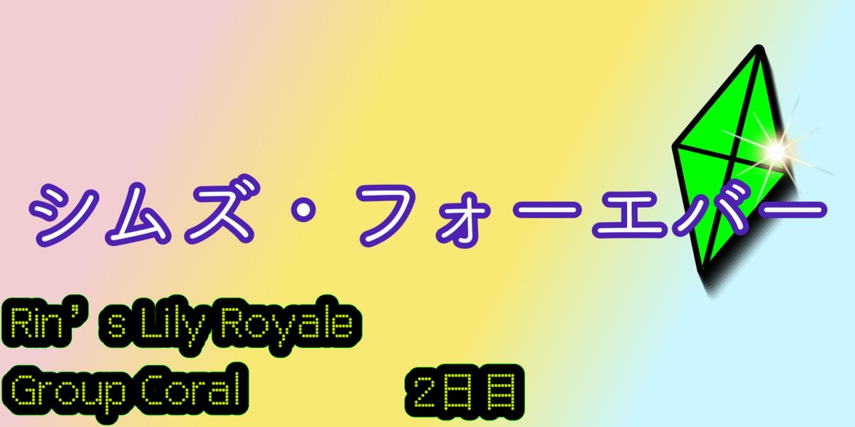 keRorin_co_sims's tweet photo. キーボードを変えたら打ち慣れなくて更新間に合いませんでした！
15分遅刻したけど更新しましたw

https://t.co/4sK9EssFhj https://t.co/AgxHPEVjbn