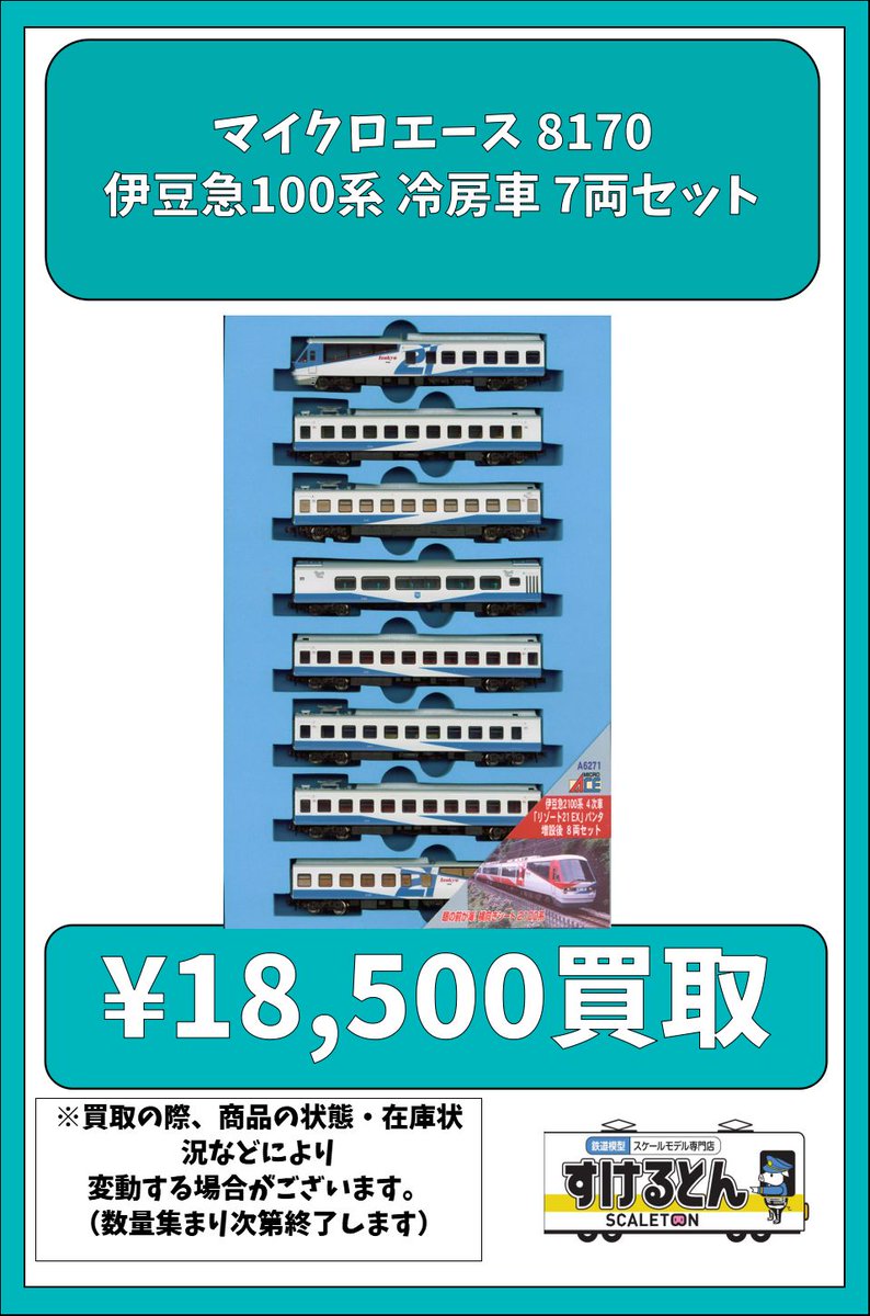 マイクロエース A8170 伊豆急100系・1000系 冷房車 7両セット 
