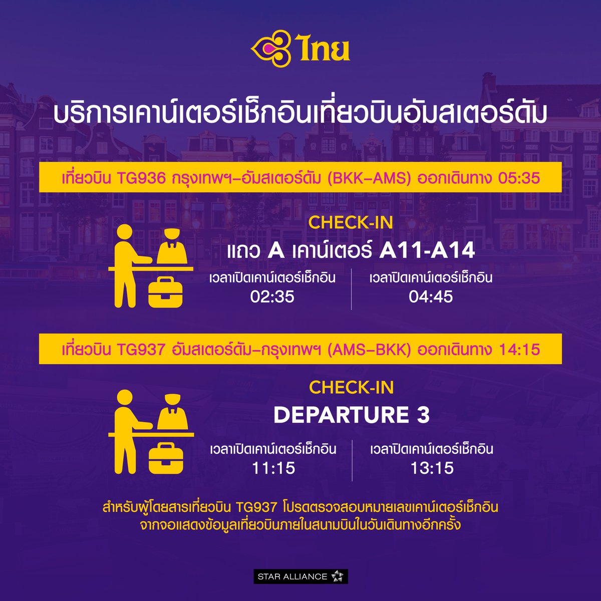 ThaiAirways's tweet photo. 📢 เที่ยวบินใหม่ กรุงเทพฯ – อัมสเตอร์ดัม เริ่มให้บริการ 1 กรกฎาคม 2569

เพื่อให้การเดินทางเป็นไปอย่างราบรื่น จุดให้บริการเช็กอินของเที่ยวบิน ✈️ TG936 กรุงเทพฯ (BKK) – อัมสเตอร์ดัม (AMS)

🗓️ เริ่มให้บริการ: 1 กรกฎาคม 2569
🕠 เวลาออกเดินทาง: 05.35 น.

📍 สนามบินสุวรรณภูมิ
• เคาน์เตอร์เช็กอิน: แถว A | เคาน์เตอร์ A11–A14
• เปิดเช็กอิน: เวลา 02.35 น.
• ปิดเช็กอิน: เวลา 04.45 น.
จุดให้บริการเช็กอินของเที่ยวบินอัมสเตอร์ดัม ✈️ TG937 (AMS) - กรุงเทพฯ (BKK)

🕑 เวลาออกเดินทาง: 14.15 น.

📍 สนามบินอัมสเตอร์ดัม สคิปโฮล (Amsterdam Schiphol Airport)

• จุดเช็กอิน: Departure Hall 3
• เปิดเช็กอิน: เวลา 11.15 น.
• ปิดเช็กอิน: เวลา 13.15 น.
ℹ️ สำหรับผู้โดยสารเที่ยวบิน TG937

โปรดตรวจสอบ หมายเลขเคาน์เตอร์เช็กอิน จาก จอแสดงข้อมูลเที่ยวบิน (FIDS) ภายในสนามบินในวันเดินทาง เนื่องจากหมายเลขเคาน์เตอร์อาจมีการเปลี่ยนแปลง
ขอให้ทุกท่านเดินทางถึงสนามบินล่วงหน้า เพื่อให้มีเวลาสำหรับการเช็กอินและผ่านขั้นตอนด้านความปลอดภัย

—————————

📢 New Bangkok–Amsterdam Service Begins 1 July 2026

To help you prepare for your journey, please review the check-in information for Thai Airways’ new service between Bangkok (BKK) and Amsterdam (AMS).

✈️ TG936 Bangkok (BKK) → Amsterdam (AMS)

📅 Service begins: 1 July 2026

🕠 Departure: 05:35
📍 Suvarnabhumi Airport

• Check-in Counters: Row A, Counters A11–A14
• Check-in Opens: 02:35
• Check-in Closes: 04:45
✈️ TG937 Amsterdam (AMS) → Bangkok (BKK)

🕑 Departure: 14:15

📍 Amsterdam Airport Schiphol

• Check-in Location: Departure Hall 3
• Check-in Opens: 11:15
• Check-in Closes: 13:15
ℹ️ Important for TG937 Passengers

Please check the Flight Information Display Screens (FIDS) at Amsterdam Airport Schiphol on the day of departure for your assigned check-in counter, as counter assignments may change.
We recommend arriving at the airport well in advance to allow sufficient time for check-in, security screening, and boarding.

#ThaiAirways #Bangkok #Amsterdam #TG936 #TG937