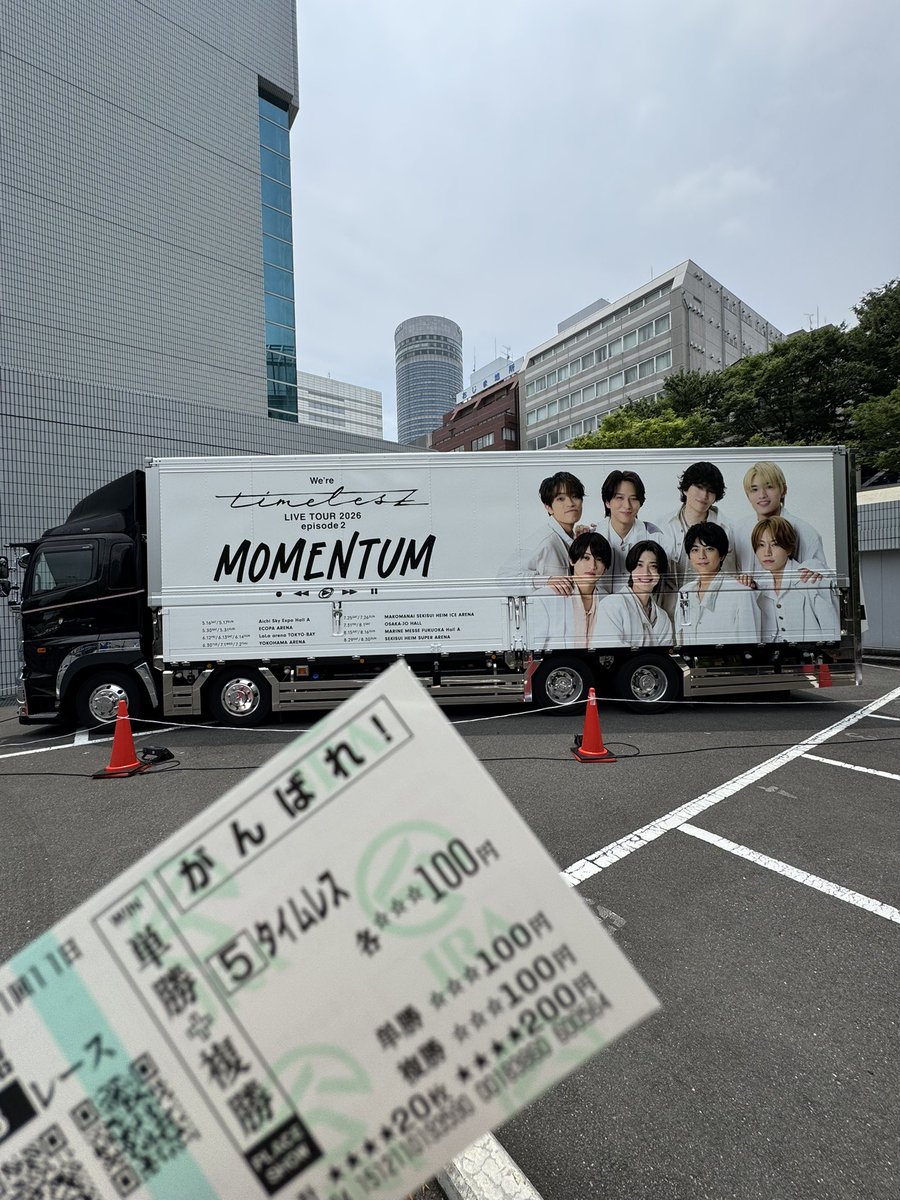thump_man's tweet photo. ついに今日、timeleszの初ライブ！

まだ昼やのに緊張してきた

写真はツアトラとタイムレス馬券

#timelesz https://t.co/irTsz0NHGX