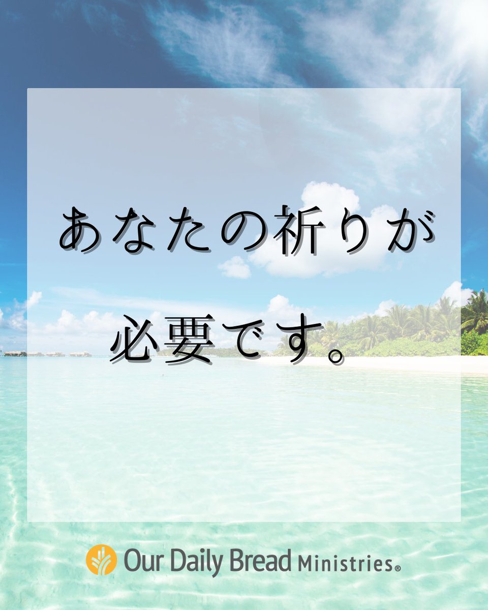 daily_bread_j's tweet photo. #お祈りください
皆さまの祈りによるご支援が必要です。
どうか、ともにお祈りください。

公式サイトにて祈りの課題を公開しています。
https://t.co/nyFrEkhaJz

#デイリーブレッド
#祈り https://t.co/KCHHraNkCV
