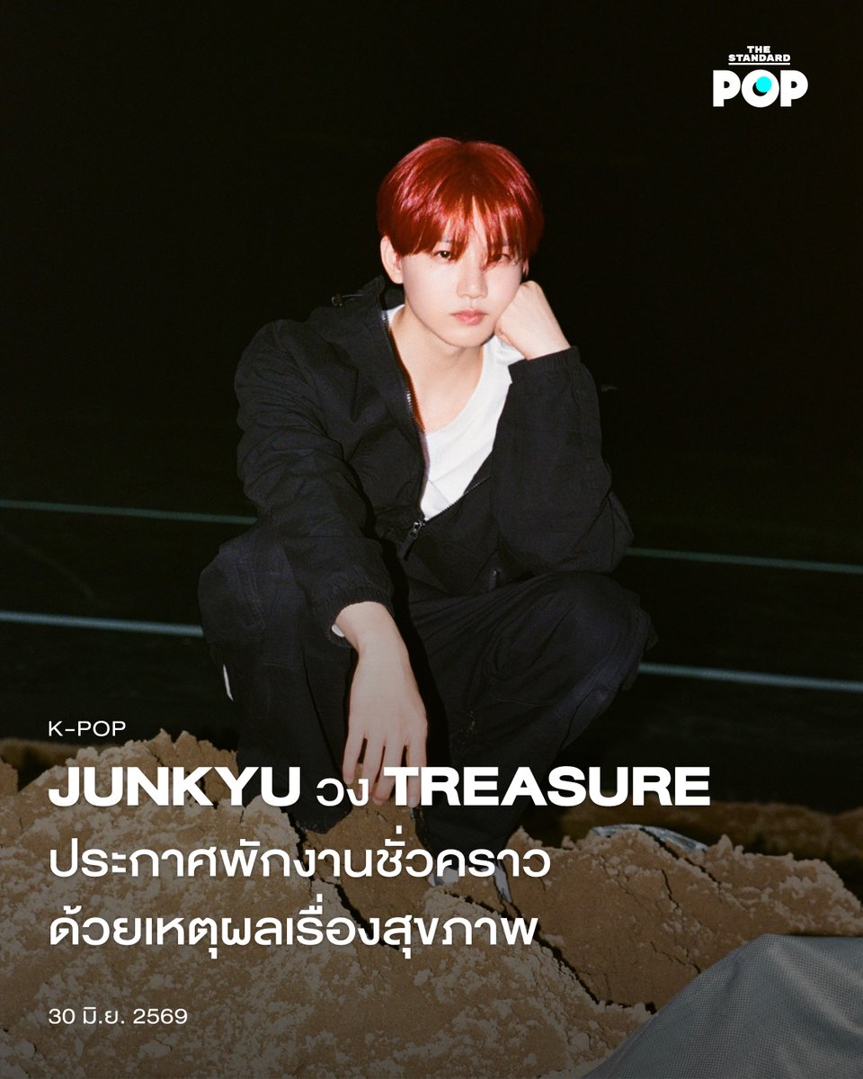 TheStandardPOP's tweet photo. JUNKYU วง TREASURE ประกาศพักงานชั่วคราวด้วยเหตุผลเรื่องสุขภาพ

เมื่อวานนี้ (29 มิถุนายน) YG Entertainment ประกาศว่า JUNKYU วง TREASURE จะพักงานชั่วคราวด้วยเหตุผลเรื่องสุขภาพ โดยเขาจะหยุดทำงานไปสักระยะหนึ่งเพื่อฟื้นฟูร่างกาย และจะไม่ร่วมกิจกรรมหรือการถ่ายทำต่างๆ ของวงที่กำลังเกิดขึ้นในช่วงเวลานี้

หลังจากที่มีประกาศออกมาแล้วก็ทำให้แฟนๆ หลายคนต้องรู้สึกตกใจและเป็นกังวล ดังนั้นเขาจึงโพสต์จดหมายลายมือเพื่อสื่อสารกับแฟนๆ โดยตรงใน Weverse ว่าเขาขอโทษที่ทำให้ทุกคนเป็นกังวล แต่หลังจากนี้เขาจะรักษาตัวให้ดีและแข็งแรง เพื่อที่เขาจะได้กลับมาสร้างความสุขให้กับแฟนๆ อีกครั้ง

ส่วนหนึ่งของจดหมายระบุว่า “ในขณะที่ผมวิ่งไปข้างหน้าและทุ่มเททุกอย่างที่มี ผมก็คิดว่ามันก็มีจุดหนึ่งที่ผมค่อยๆ หยุดสังเกตสัญญาณที่จิตใจและร่างกายที่ส่งมา เพราะผมอยากแสดงให้คุณได้เห็นด้านที่ดีที่สุดและความเป็นมืออาชีพที่สุดเสมอ ผมจึงพยายามทำเหมือนกับว่าผมสบายดี แต่สุดท้าย ผมก็ตระหนักได้ว่าคงถึงเวลาแล้วที่ผมต้องหยุดพักสักระยะเพื่อดูแลตัวเอง”

เขาปรึกษาหารือกับบริษัทหลายครั้ง จนตอนนี้เขาถึงตัดสินใจพักงานไปก่อน แต่เขาเองก็เชื่อว่าการหยุดพักครั้งนี้จะช่วยให้เขากลับมาสุขภาพดี และเป็นตัวเองในเวอร์ชันที่แข็งแรงมากขึ้น โดยเขาจะใช้ช่วงเวลานี้ในการจัดการกับความคิดต่างๆ ในใจของตัวเอง และจะกลับมาอีกครั้งในตอนที่เขาพร้อม ซึ่งเขาก็ขอขอบคุณแฟนๆ ที่คอยมอบความรักและการสนับสนุนให้เขาเสมอมาเช่นกัน

ภาพ: TREASURE / X

อ้างอิง:
https://t.co/RxPyGiRaLV

#JUNKYU #TREASURE
#TheStandardPop