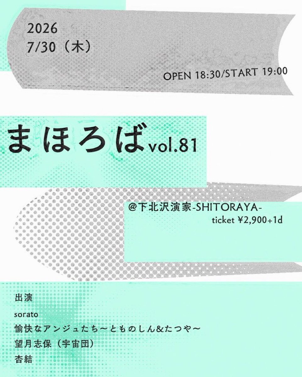 🌊ライブ解禁🌊】 『まほろばvol.81』 2026/7/30（木）@下北沢演家