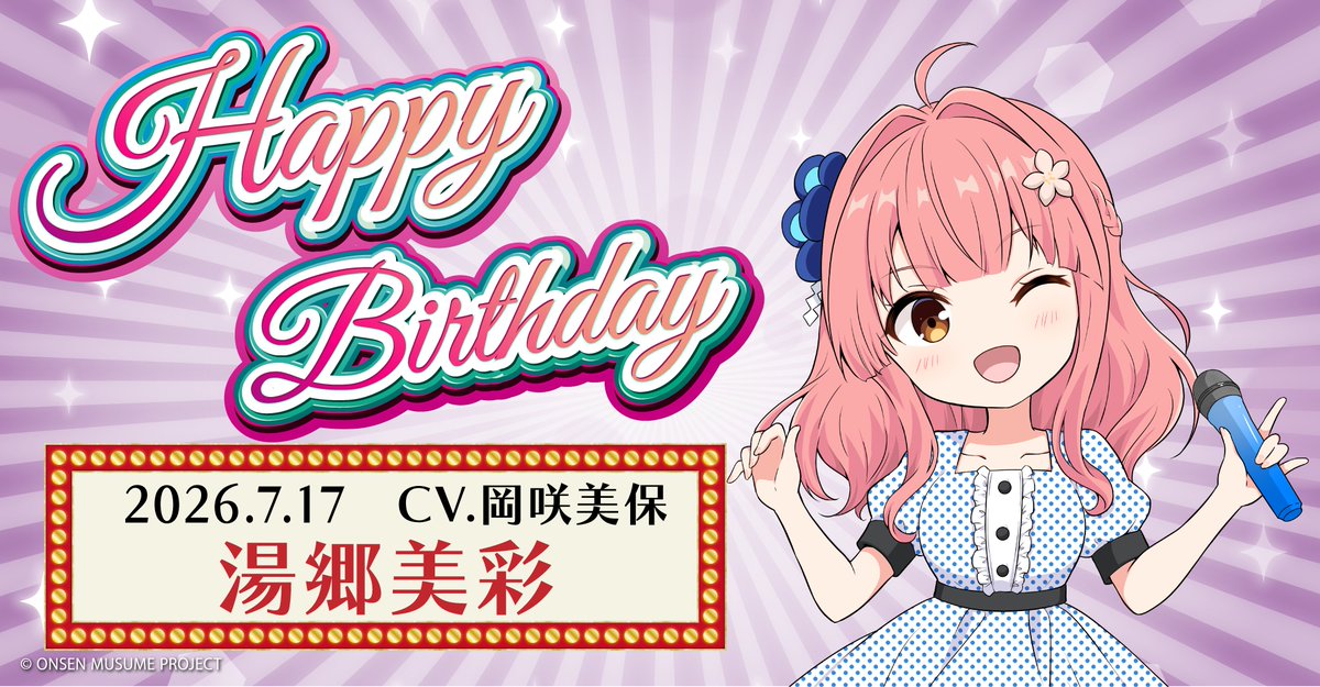 onsen_musume_jp's tweet photo. 🎂温泉むすめ誕生祭🎂
本日７月17日は岡山県・湯郷温泉の温泉むすめ「湯郷美彩」（CV：岡咲美保 @okasakimiho_PR）の誕生日です♪

♨️プロフィール♨️
https://t.co/XBko5CE9Ba

記念の描き下ろしイラストも大公開💕
ぜひお祝いしてくださいね♪

#温泉むすめ　#温むす https://t.co/iqSSdYihbg