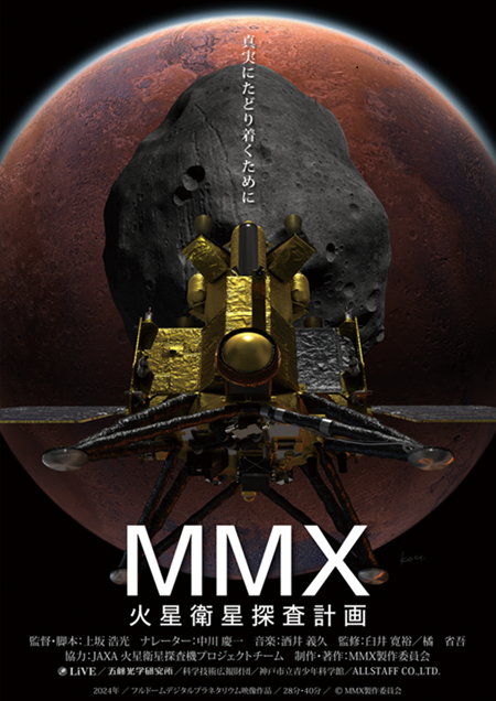 SAO1300's tweet photo. 【7/4-開始】「深宇宙展」連携投映 ～MMX 火星衛星探査計画～

「はやぶさ」「はやぶさ2」の技術を受け継ぎ、火星の衛星フォボスに着陸してサンプルを持ち帰るという意欲的なミッションのご紹介や、宇宙探査の意義を描き出します。

詳細▶https://t.co/HFJpSGf3CH

#仙台市天文台

©MMX製作委員会 https://t.co/i1CKaOWwWp