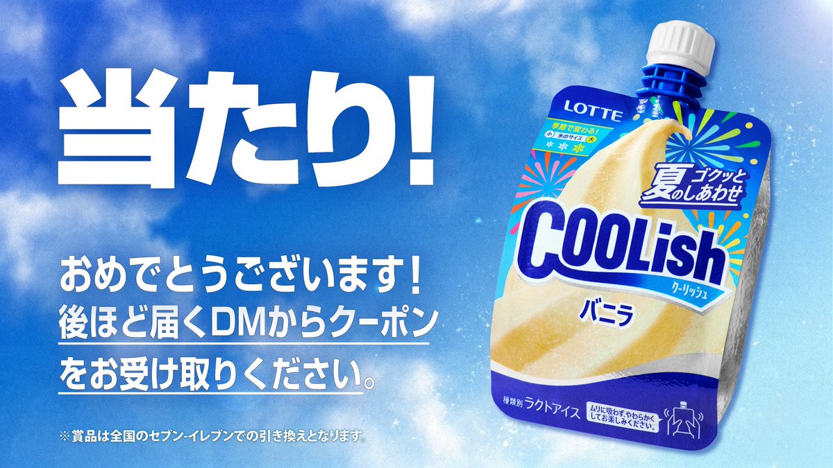 lotte_coolish's tweet photo. @ami_han1008
おめでとうございます！
✨✨✨当たり✨✨✨です！

後程届くチャット（旧DM）からクーポンをお受け取りください🎁 https://t.co/4811swaSfR