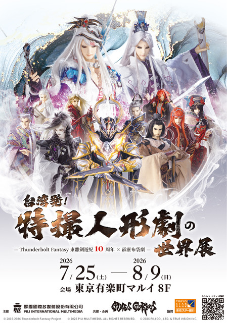 waseda_ENPAKU's tweet photo. また、同じく7月末より
「台湾発！特撮人形劇の世界展 
-Thunderbolt Fantasy 東離剣遊紀10周年×霹靂布袋劇-」
が開催されます。こちらも是非！

会期：2026年7月25日(土)～8月9日(日)

※入場等に関する詳細は以下WEBサイトにて
https://t.co/HMbtttJEYR https://t.co/Mcpeiykbud