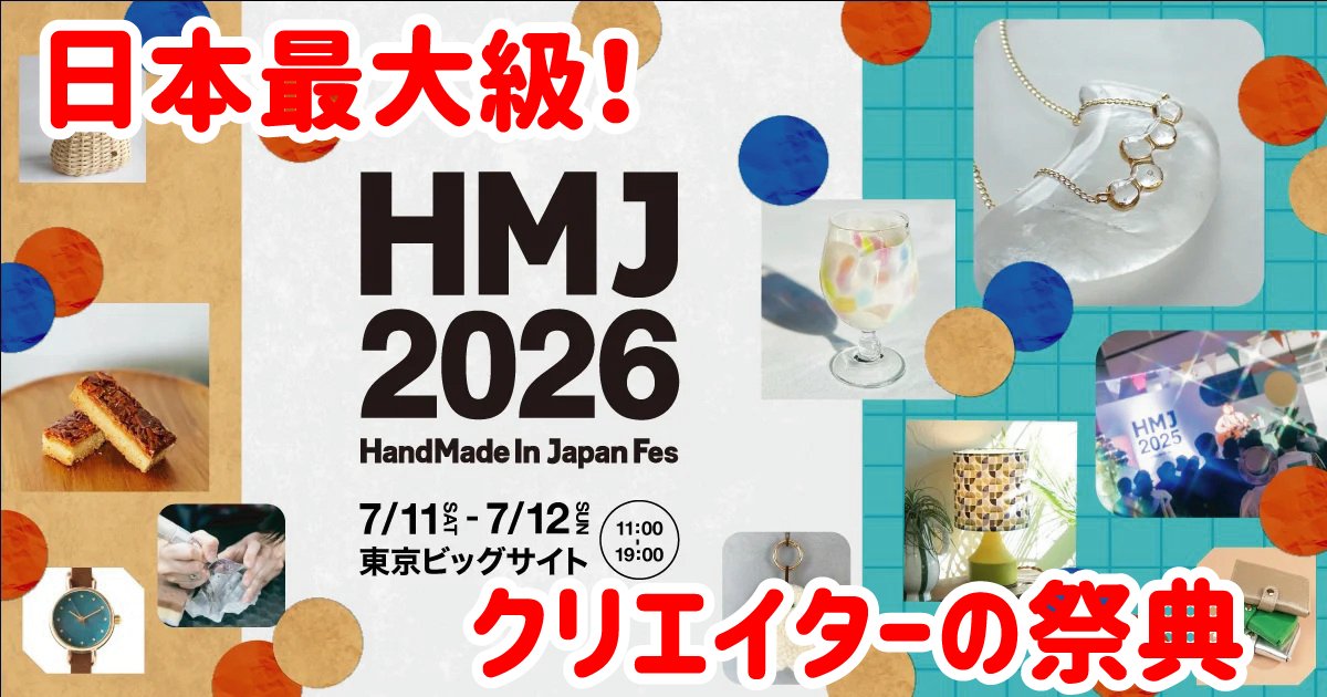 rolling_1197's tweet photo. 2026年7月11日・12日に東京ビッグサイトで「ハンドメイドインジャパンフェス2026」が開催されるよ！🎉

全国から3,000名のクリエイターが集結する日本最大級の祭典。お洒落なインテリアや服、器が並ぶマーケットに、ものづくり体験、音楽ステージまで見どころ満載◎ 

詳細はリプ欄へ👇 https://t.co/QOcsPDKHz8