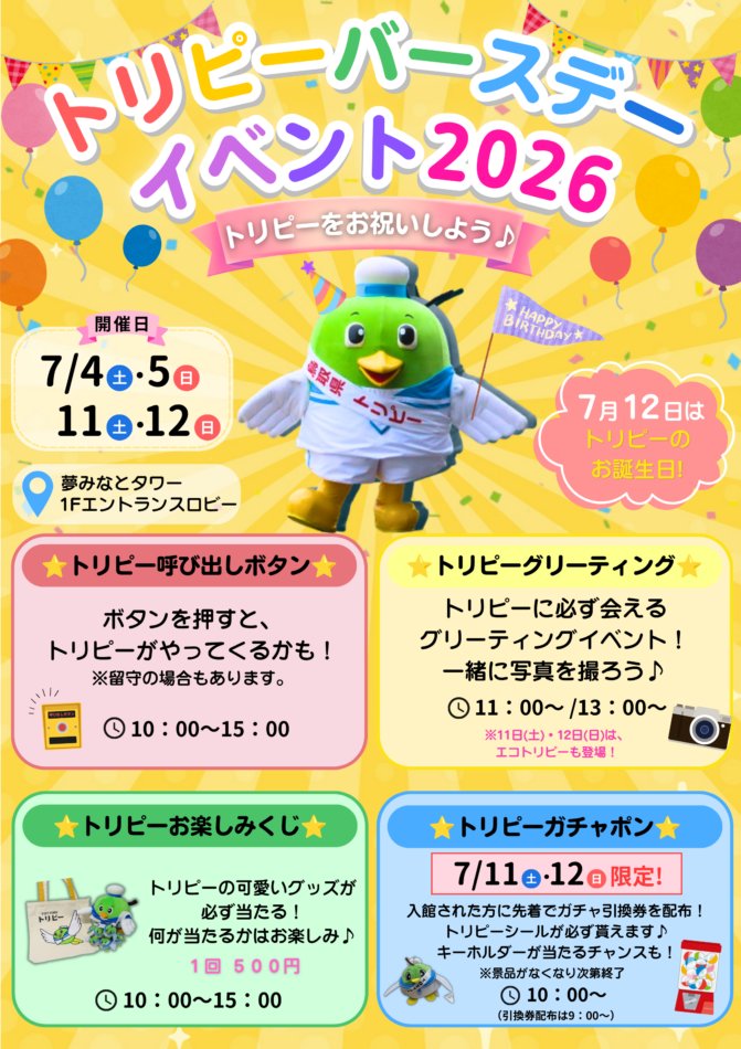 yumeminatotower's tweet photo. \7月12日は、トリピーの誕生日！/
7月4日,5日,11日,12日の４日間、バースデーイベントを行います🎉毎年大人気のトリピー呼び出しボタンも登場！ぜひ押してみてくださいね💛
また、11日と12日は鳥取県の「エコで夏得大作戦」にちなんでエコトリピーの装いも待機。呼び出しボタンを押したらどっちのトリピーが出てくるかな？
https://t.co/Je8V8y4DK8