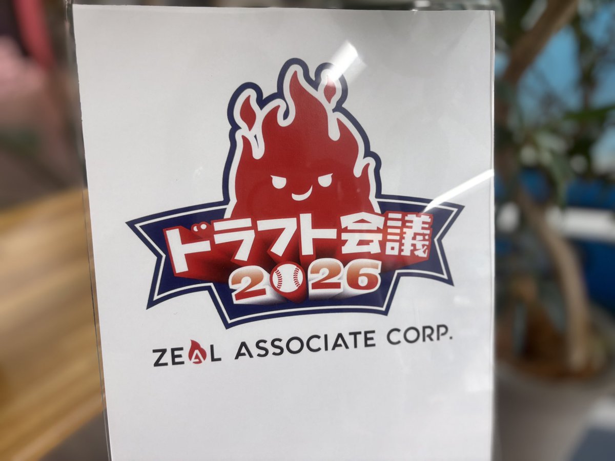 zealas's tweet photo. ＼ #ドラフト会議 ／ 
先日「ドラフト会議2026」を開催！
新卒の強みや適性をもとに仮配属先を決める年1回の重要イベントです✨ 
会議室は熱気🔥に包まれながら、無事に全員の仮配属が決定！🎊 
OJTは残り1日、最後まで頑張りましょう🤝🏻 ✨
#新卒 #zealassociates https://t.co/9Q014S38aE