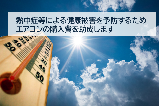 非課税等世帯向けエアコン購入費助成を開始します。購入・設置費を上限