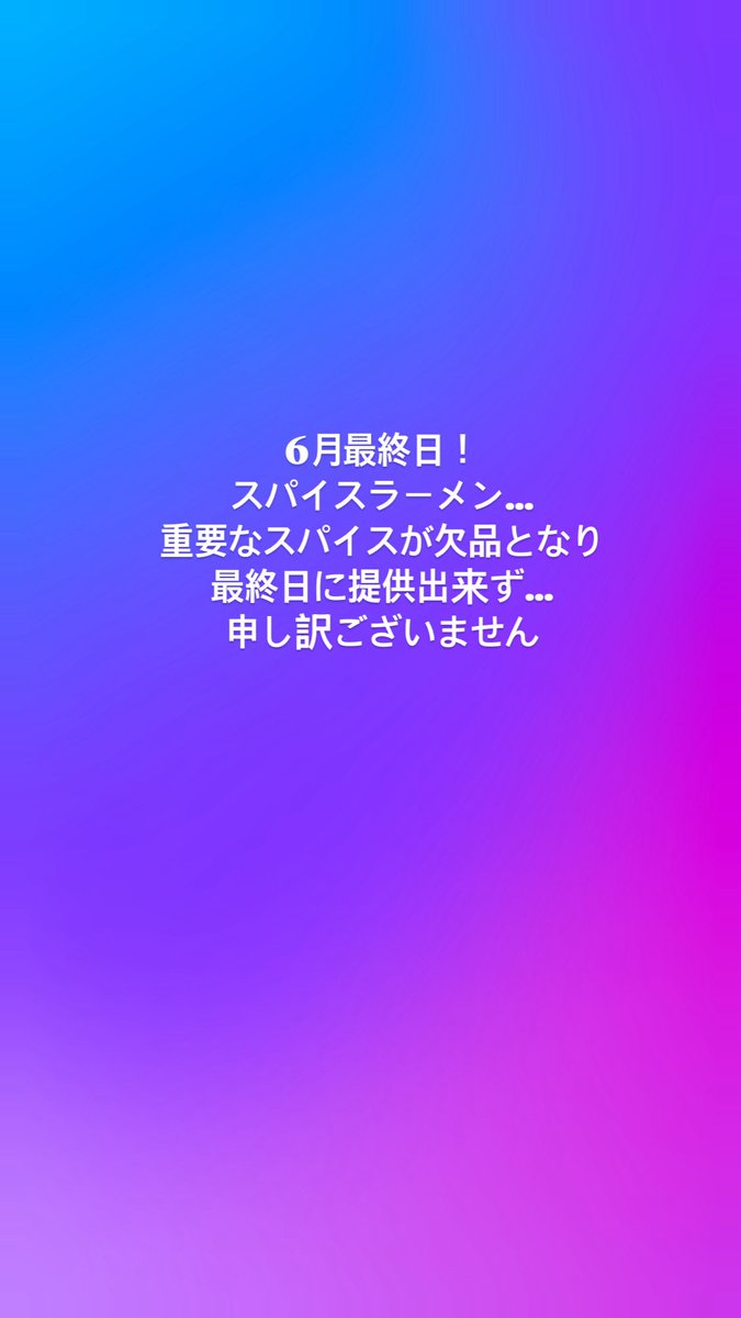 ta_hako85's tweet photo. 6月最終日！
限定麺スパイスラーメンが完売のため、本日提供ございません。まさかのスパイス欠品…。申し訳ございません。
スパイスラーメンは大好評でしたので、また近々やりたいと思います！ https://t.co/Vpv1j11pUs