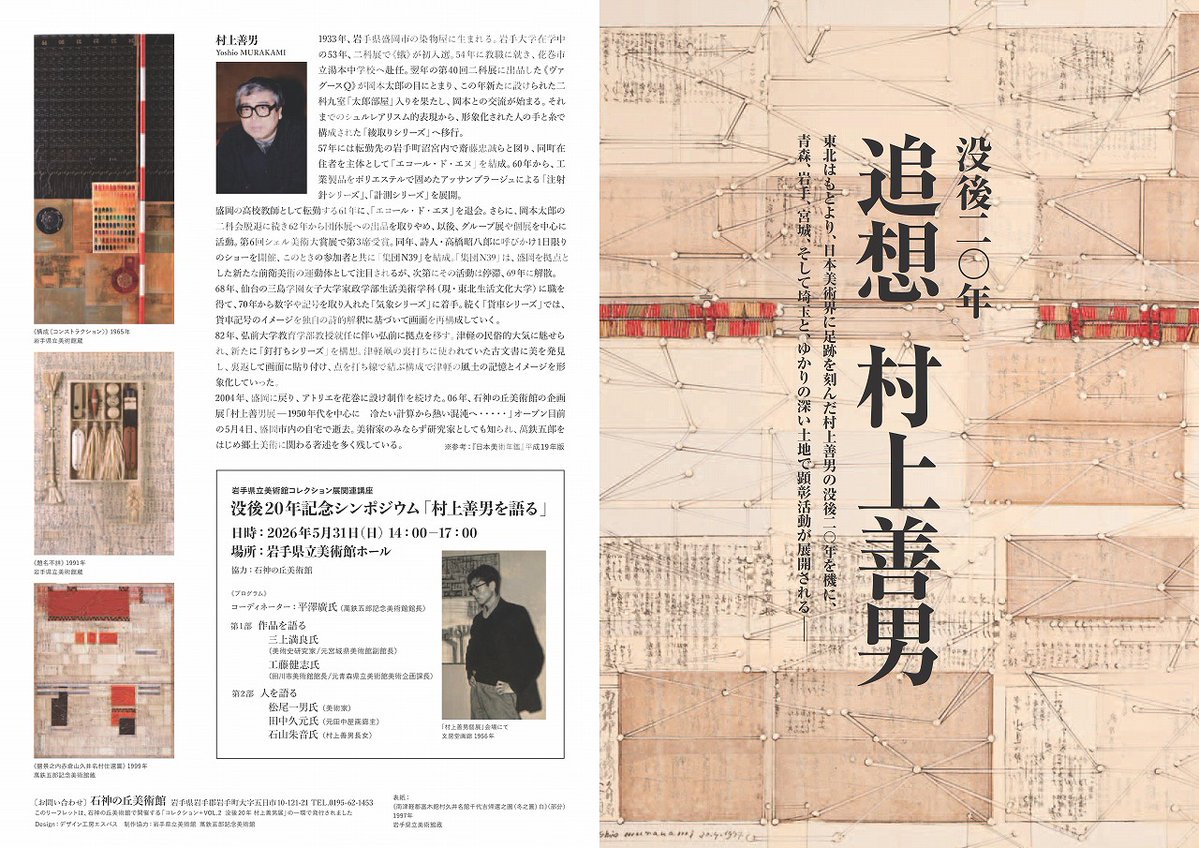 ishigami_muse's tweet photo. 【でかけてみませんか】
没後20年を機に、各地で開催されてきた村上善男展。
#追想村上善男 リーフレットに掲載した展覧会も残りわずかとなりました。どうぞお見逃しなく。
■開催中：岩手県立美術館　コレクション展第1期（～7/12）
■これから開催：SARP仙台アーティストランプレイス（7/7～7/12） https://t.co/P2eiEhHjXJ