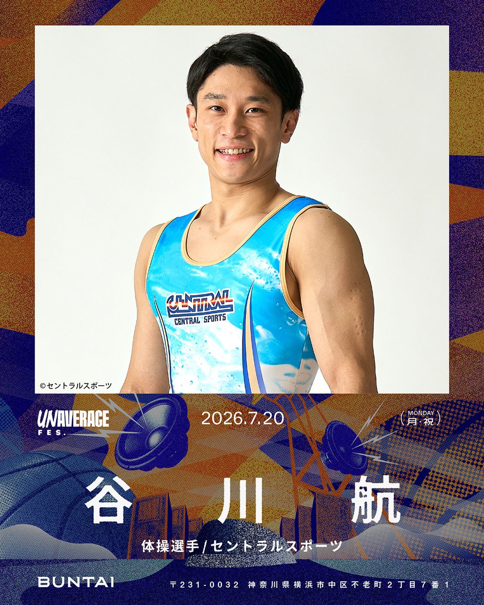UNAVERAGE_YT's tweet photo. 🚨【ゲスト発表】🚨

体操界から【 #谷川航 】選手が今年も参戦決定🔥

パリ2024五輪で体操男子団体の金メダルを獲得🥇✨

圧倒的な跳躍力と着地の正確さで世界を制したトップアスリートが、真夏の横浜BUNTAIに再び降臨🤸‍♂️💨
アリーナの異空間で魅せる、バチバチのプライドと予測不能な挑戦から目が離せません👀

📅 7月20日(月・祝)
⏰ 開場 15:00 / 開演 17:00 / 終演 20:00(予定)
📍 横浜BUNTAI

🎫チケット好評発売中👇
https://t.co/5nQGWeuq9l

#富樫勇樹 #UNAVERAGE #UNAVERAGEFES #体操