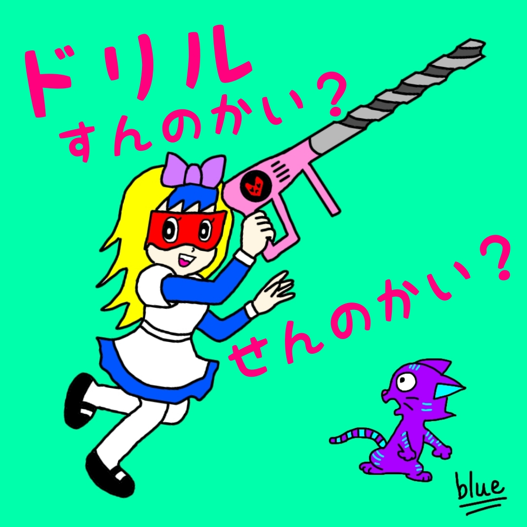 negative8969's tweet photo. 『ドリルすんのかい？せんのかい？』

https://t.co/WCduuP0JLQ
#ドリルすんのかいせんのかい
#月光ドリル
#ブルーアリスちゃん https://t.co/vPYoP4Zv5R