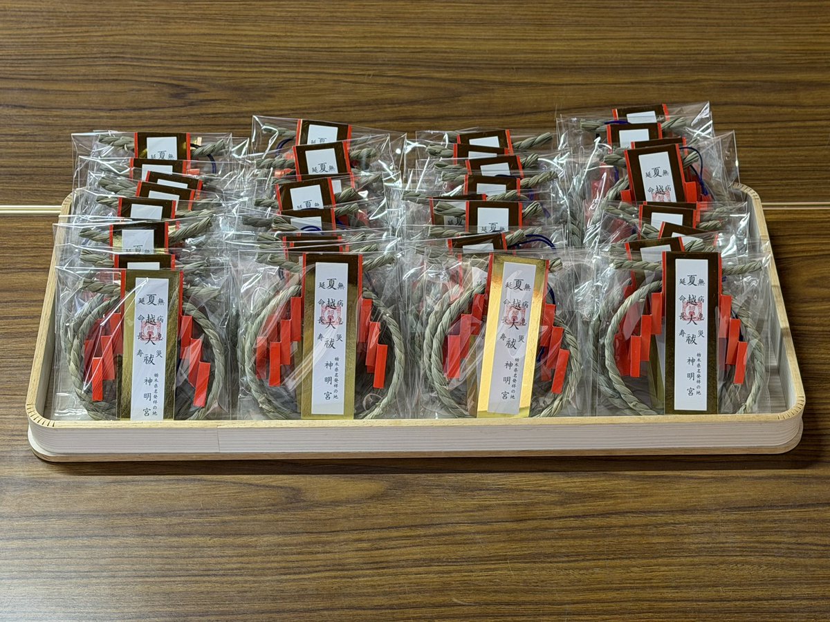 tochigioisesama's tweet photo. 本日、18時30分より「夏越の大祓」が行われます。

どなた様でもご参加いただけますのでぜひおいでください。

茅の輪のおまもりもたくさん用意しております。

詳しくは↓こちら↓をご覧ください。

https://t.co/cIrY3tVoUw

#神明宮 #栃木 #神社 
#栃木のお伊勢さま 
#夏越の大祓 #形代流し https://t.co/ZLHd9TlIRR