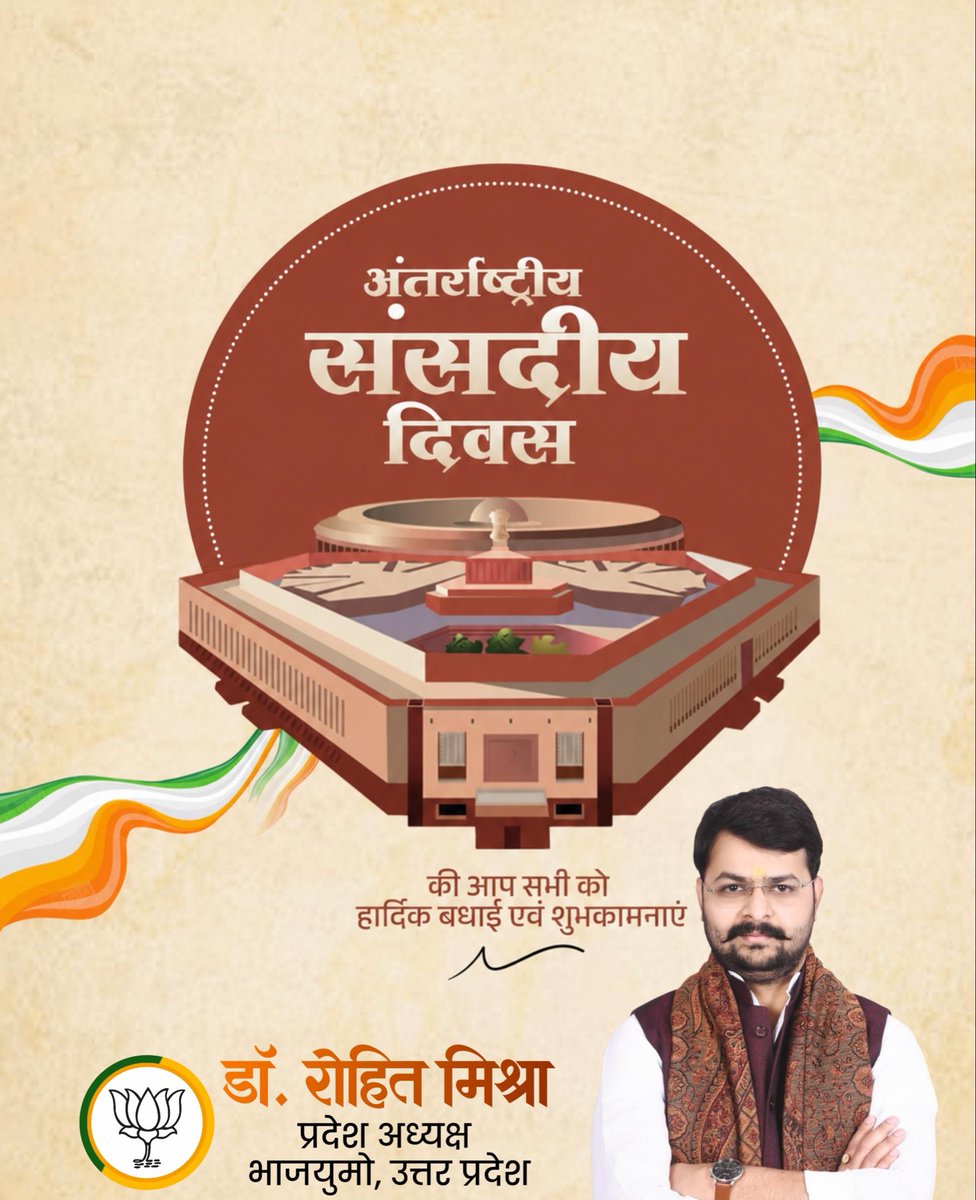 irohitmishrabjp's tweet photo. लोकतंत्र की नींव—हमारी संसद! 🇮🇳

​अंतरराष्ट्रीय संसदीय दिवस पर सभी जनसेवकों को सादर नमन। संसद वह मंच है जहाँ जनता की आकांक्षाएं, कानून का रूप लेती हैं। हमारे लोकतंत्र को जीवंत रखने वाले सभी प्रतिनिधियों को बहुत-बहुत शुभकामनाएँ..!

​#InternationalDayOfParliamentarism https://t.co/3WJB0XcilD