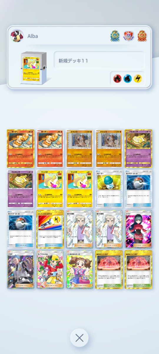 Alba0077's tweet photo. [ポケポケ:ミラクルデイズ]
・ガーディ&イワンコ&ワンパチ&パピモッチデッキ
こいぬまみれのビートダウンデッキ。
結界のフィールドで弱点を突いて突破を目指す。
弱点がつけないと脆いので鋼、悪、超タイプには不利。
またエネが回らないので何かエネ加速手段が欲しい。

立回り：
　相手のエネを見て有利属��をぶつけていきたい。
　パピモッチは逃げエネ0なのでとりあえず出す運用もあり。
　HPが低いのでワンパンで取られる。
　エネ張りをミスると回らないので注意。
　1-1-1進行なのに殴れるのは基本2体まで。
　ナツメで遅延を入れたりして時間を稼ぎつつ、相手のexを狙ってポイントで有利を取りましょう。

#ポケポケ
#ポケポケデッキ
#PokemonTCGPocket
#PokemonTCGP
#ミラクルデイズ