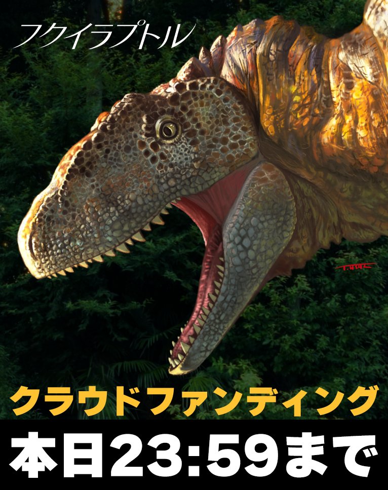 fukuiraptor2026's tweet photo. 【本日締切】
#映画フクイラプトル 新クラウドファンディング🦖
最後まで宜しくお願いします！

締切日時：6月30日(火)23:59
↓こちらから！
https://t.co/v4Lr9q3z35 https://t.co/iivbwShB6e