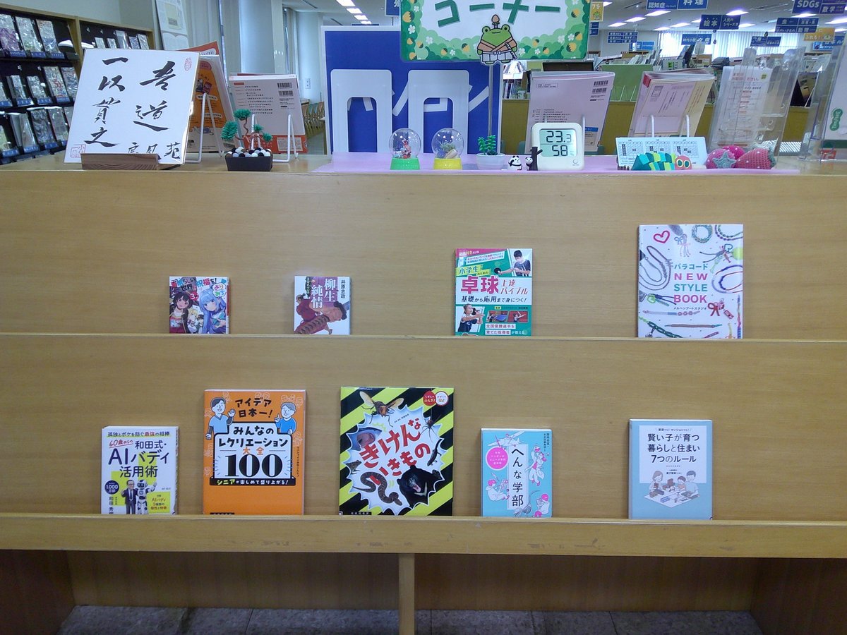 lib_sammu's tweet photo. 【#成東図書館：#今日の新しい本コーナー】

このコーナーには、購入本や寄贈本など、毎日少しずつ新しく受け入れした本が入ります。 
本日の受け入れは5冊です。  
※リクエストで入った本は、コーナーに並ばないことがあります。詳しくはお問い合わせください。

#なるト #図書館 #山武市 https://t.co/U2otcMXhR6