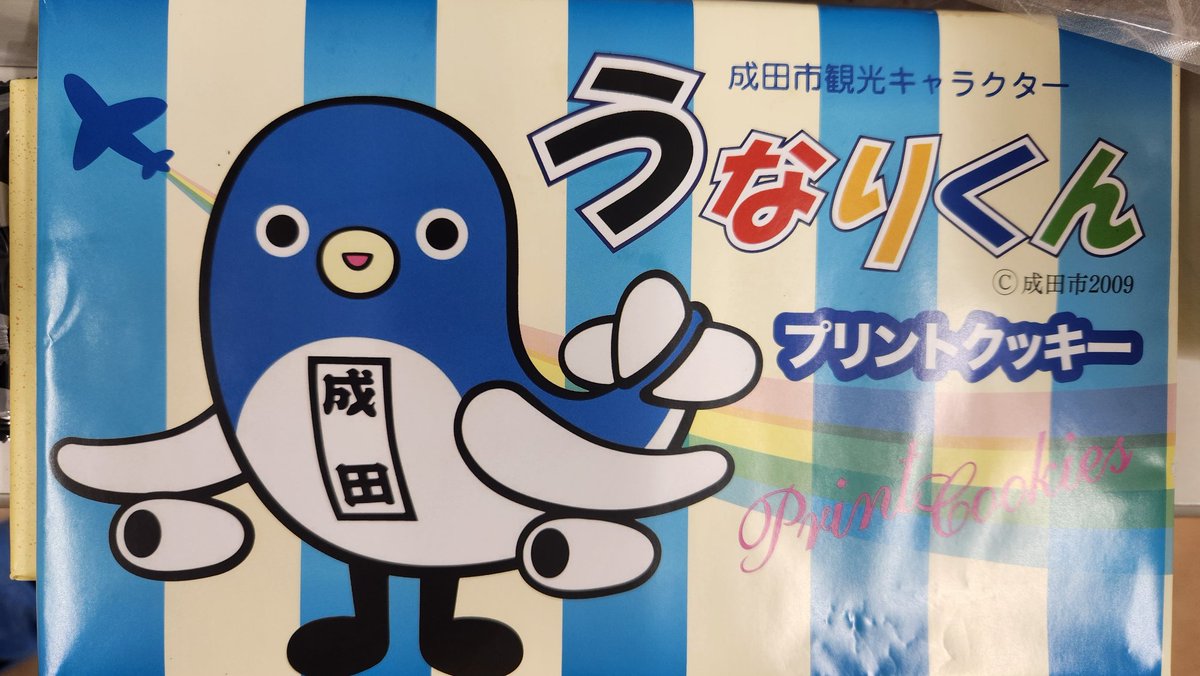 Bemax_Official's tweet photo. #成田空港
勤務の卒業生よりお土産いただきました！お腹に書かれた「成田」がなんか個人的にじわります… https://t.co/qs2Mwy36lu