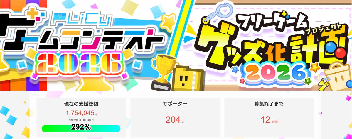 plicy_info's tweet photo. 【💎「フリーゲームグッズ化計画2026」ご支援者様2⃣0⃣0⃣人突破✨】

本日24時〆切⏰
現在、目標額292％・ご支援者様204人となりました！

最多支援額、更新中！📈
数多くのご支援・ご応援、誠にありがとうございます！👪👨‍👩‍👧‍👦✨

本企画用の限定描きおろしも多数ご用意頂きました！ぜひお見逃しなく🧸🛍 https://t.co/qBGMdthUHM