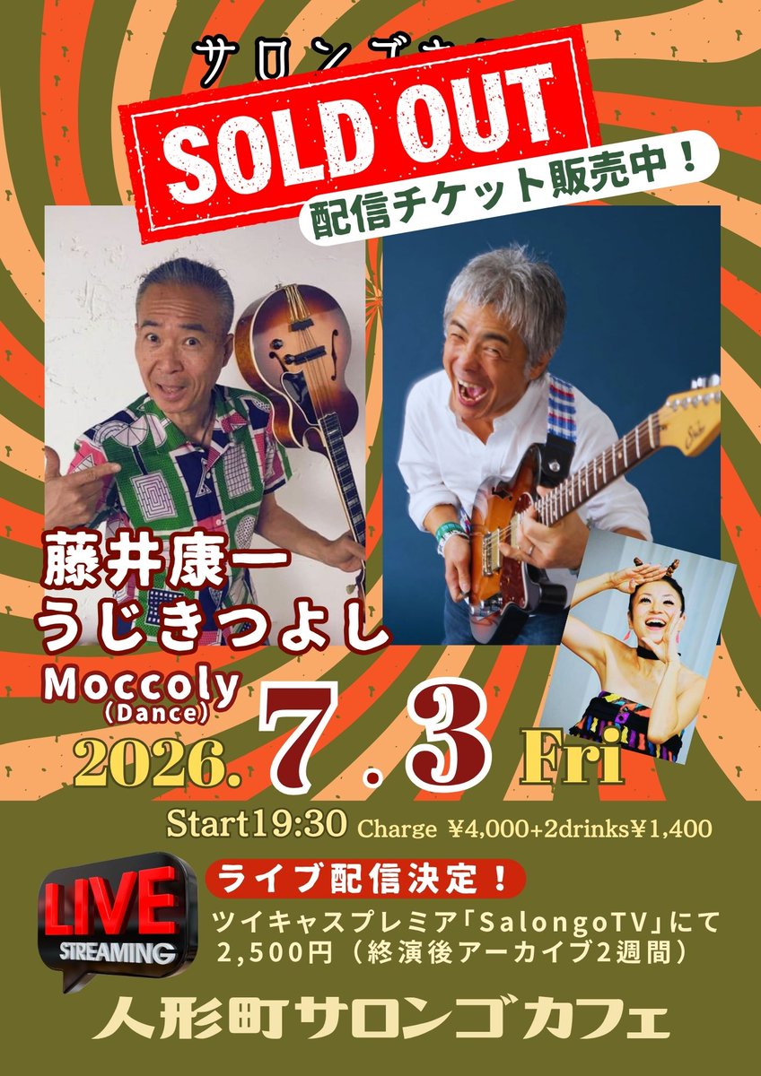 cafe_salongo's tweet photo. 完売御礼！
（キャンセル待ちをご希望の方はメッセージで受け付けます）

♦急きょライブ配信が決定しました♦
終演後２週間のアーカイブ（録画公開）あり。
チケット＆ご視聴はこちら⇩
https://t.co/CGD1F0aIq7

#藤井康一
#うじきつよし
#Moccoly
#ウシャコダ
#KODOMOBAND
#子供ばんど
#人形町 https://t.co/kJ7QMmq1UO