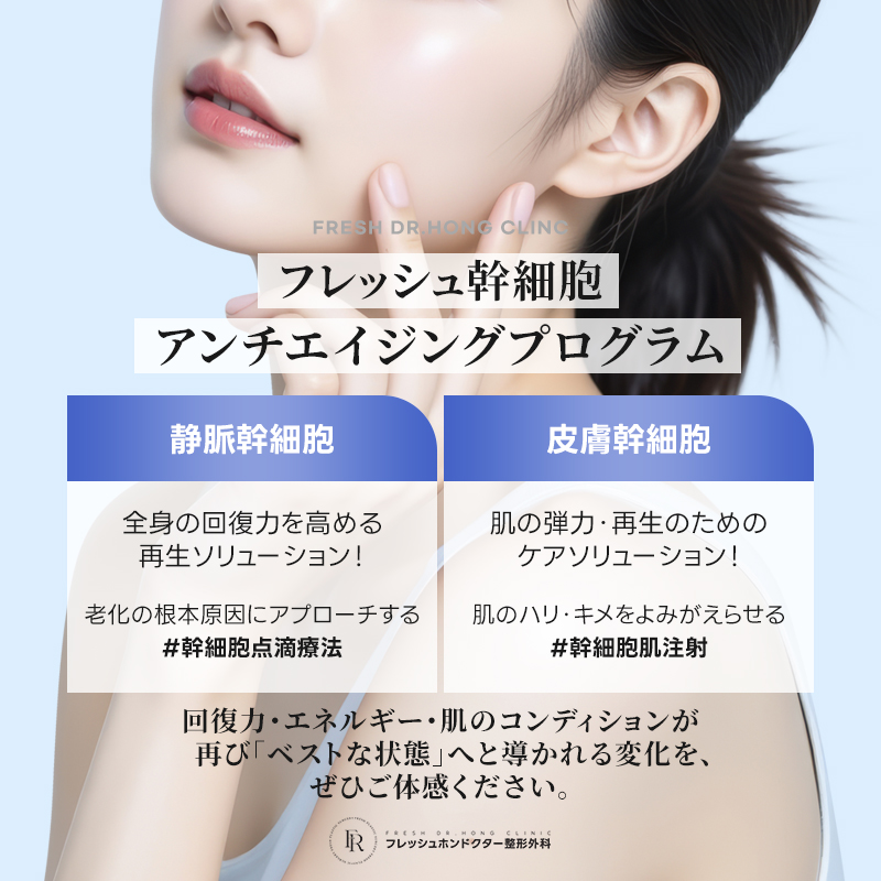 freshps5512's tweet photo. 最先端アンチエイジングもフレッシュで💎

／
プレミアム幹細胞治療 Q&A🩵
＼

Q. 幹細胞は安全ですか？
A. ご自身由来の細胞を使用し、
施術前には徹底した血液検査・専門医カウンセリングを行うため
安全性が確認された治療法として安心して受けていただけます。

Q. 効果はいつ頃？
A. 個人差はありますが、2〜4週間ほどで変化を感じる方も多いです🥰
肌・頭皮などは再生サイクルに合わせて徐々に改善を目指します。

培養を行わず✨最大8億個以上✨の
高濃度細胞を抽出するシステムで
シワ、弾力、ニキビ跡、毛穴
疲労回復などへアプローチします❕

イベント中♡
https://t.co/ZqDhRpmkd2