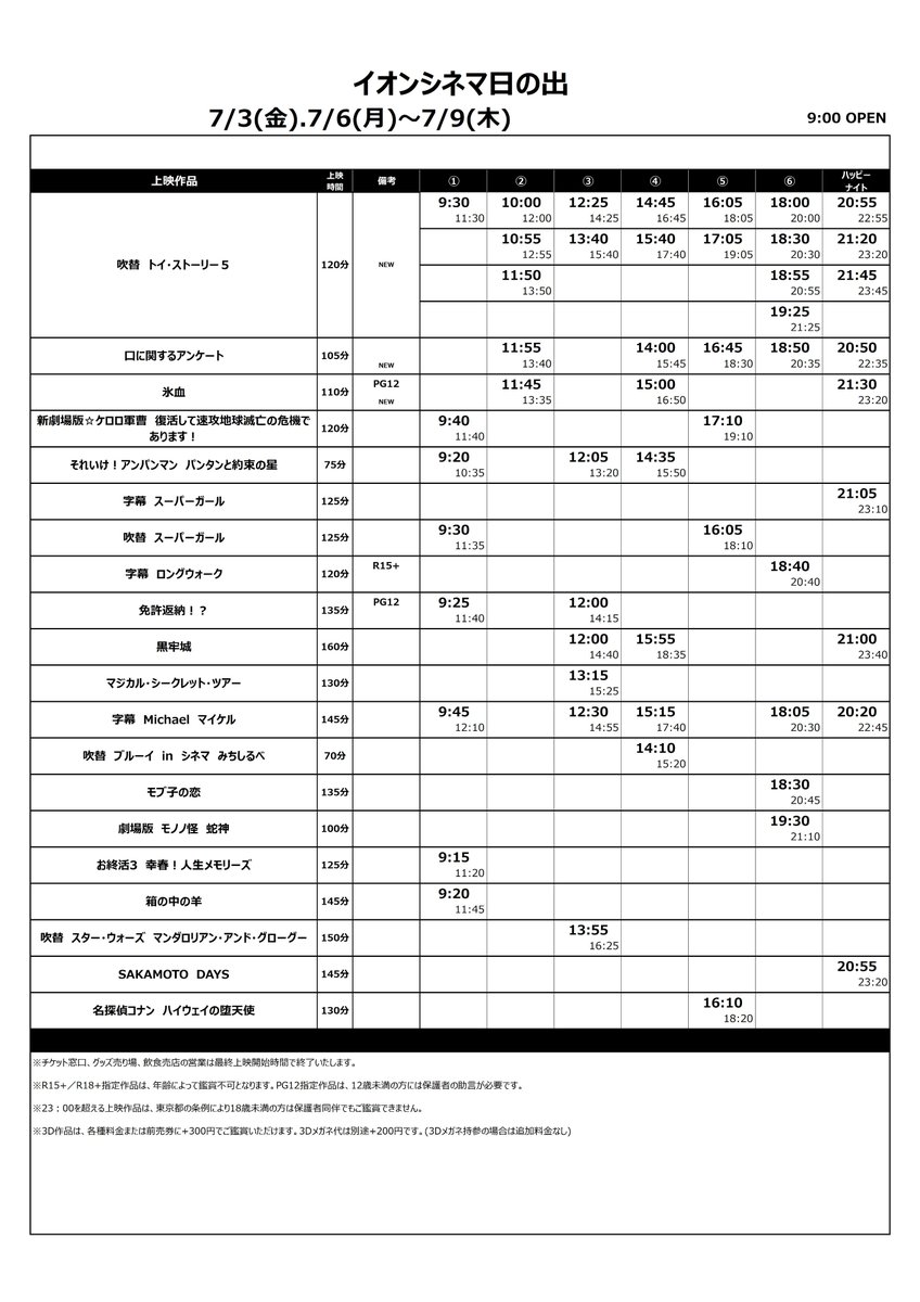 ac_hinode's tweet photo. 【7/3(金)～7/9(木)上映スケジュール】
今週の新作🎞️
🆕トイ・ストーリー５【吹替】
🆕口に関するアンケート
🆕氷血（PG12）

皆さまのご来場心よりお待ちしております🕺 https://t.co/aBkJyVKuhl