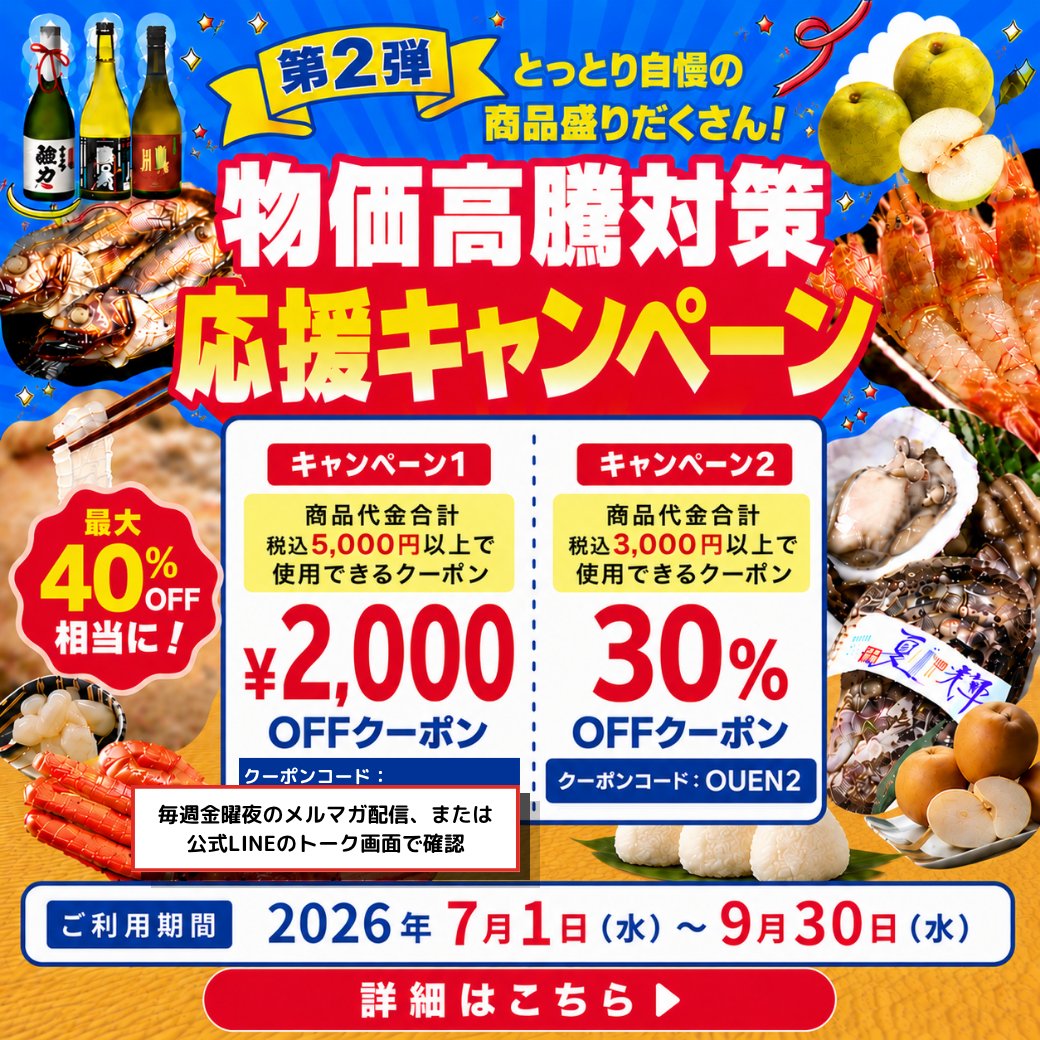 tottori_ichi's tweet photo. ＼お待たせしました！／
🎊本日7/1(水)より、物価高騰対策キャンペーン第2弾ス
タートです👏

今回も2本立て！🉐
最大40%OFF相当の限定クーポンもご用意しております
🏵️
メルマガ配信まで待てない方は、とっとり市(いち)LINE
のトーク画面からご確認いただけます🤗

✨旅中も旅後もご利用可能なクーポンもご用意✨
ご当地商品を取り扱う『鳥取市ふるさと物産館』と合同
のキャンペーンも同時スタート♪
ふるさと物産館実店舗でも使える！
とっとり市(いち)サイトでも使える！

詳細はこちら
👉https://t.co/YM1h6diGLb
ページ内の紫をさがせ！(campaign 4)

#とっとり市 #会員限定 #鳥取グルメ #鳥取おみやげ
#お取り寄せ #地方の逸品 #麒麟のまち
#クーポンキャンペーン #お得なクーポン
#最大40パーセントoff #それ鳥取市だよ #とっとりいち
#鳥取 #旬の味 #鳥取砂丘 #鳥取市 #鳥取のいいもの
#鳥取物産 #鳥取の魅力 #鳥取のおいしいもの
