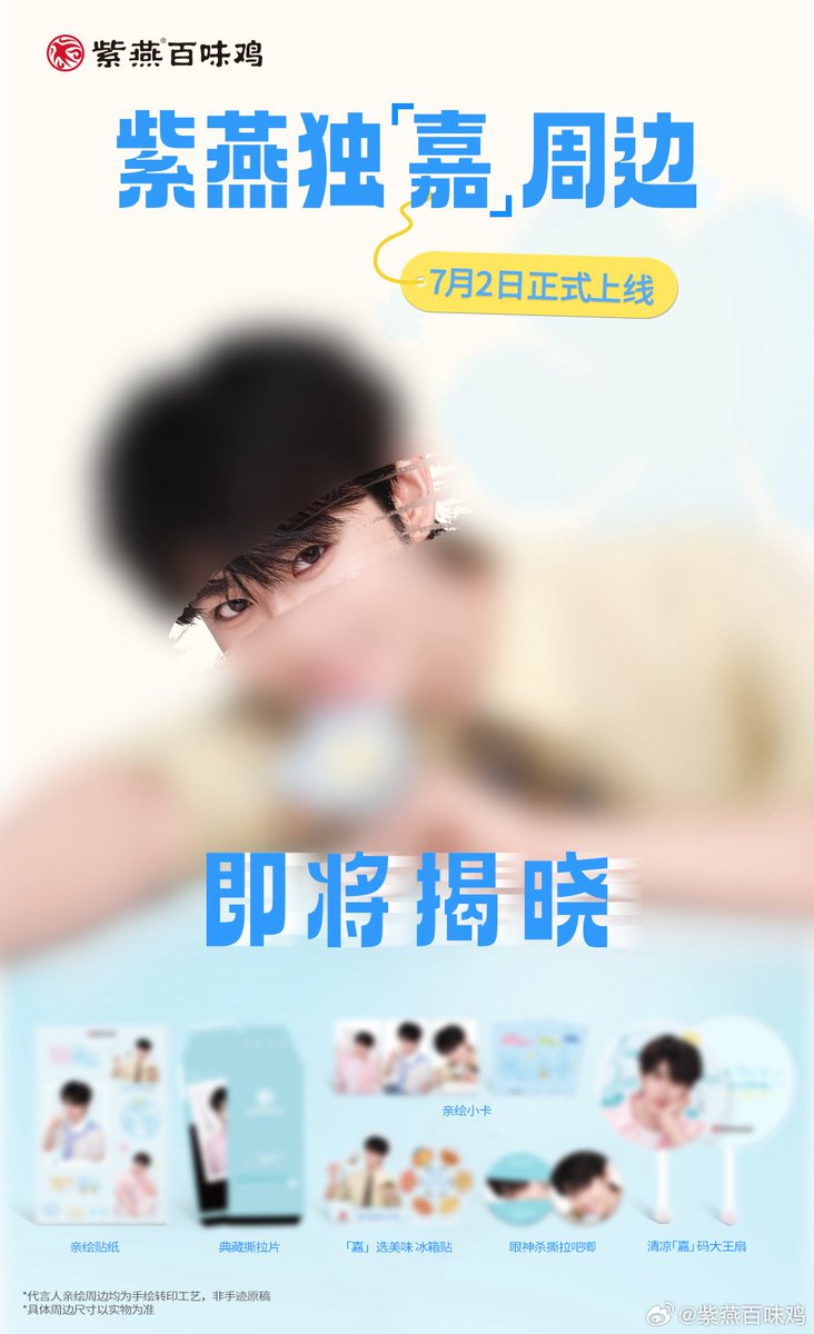 XiaoTianTH's tweet photo. 30/6/26 | 紫燕百味鸡 Update

⏳ นับถอยหลัง 2 วันก่อนประกาศอย่างเป็นทางการ Jia Wei Spokesperson 

■■■□□□ 50%… 
ของลิมิเต็ดกำลังจะปลดล็อก! ลายเส้นที่เขาวาดด้วยตัวเอง กำลังกระโดดมาอยู่บนของที่ระลึกแล้ว 
วันที่ 2 กรกฎาคม จะเปิดเผยอย่างเป็นทางการ~

#เถียนเจียรุ่ย #TianJiarui #田嘉瑞