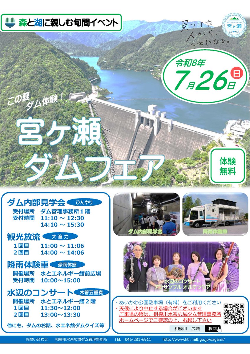 mlit_miyagaseD's tweet photo. ７月２６日（日）『森と湖に親しむ旬間イベント「宮ヶ瀬ダムフェア」』を開催します。

普段は見ることのできないダムの内部を見学できるまたとない機会です。
他にも涼を感じる体験をご用意して、皆さまのお越しをお待ちしております。

＃宮ヶ瀬ダムで納涼　＃ダム内部見学会　＃降雨体験車 https://t.co/Lw410DSSH1
