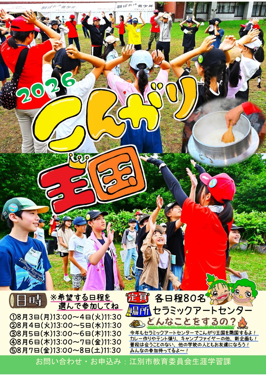 ebetsu_city's tweet photo. ●第58回青少年キャンプ村「こんがり王国」参加者募集中

実施日：8/3（月）～8/8（土）1泊2日(5回開催)
場所：セラミックアートセンター
対象：市内居住　小学4年性～中学3年生
参加費：2,000円/人（1泊分）
申込期間：7/20（月・祝）まで

詳しくは、市HPをご覧ください
https://t.co/QzsLvUylJr https://t.co/grFq9nk7qg