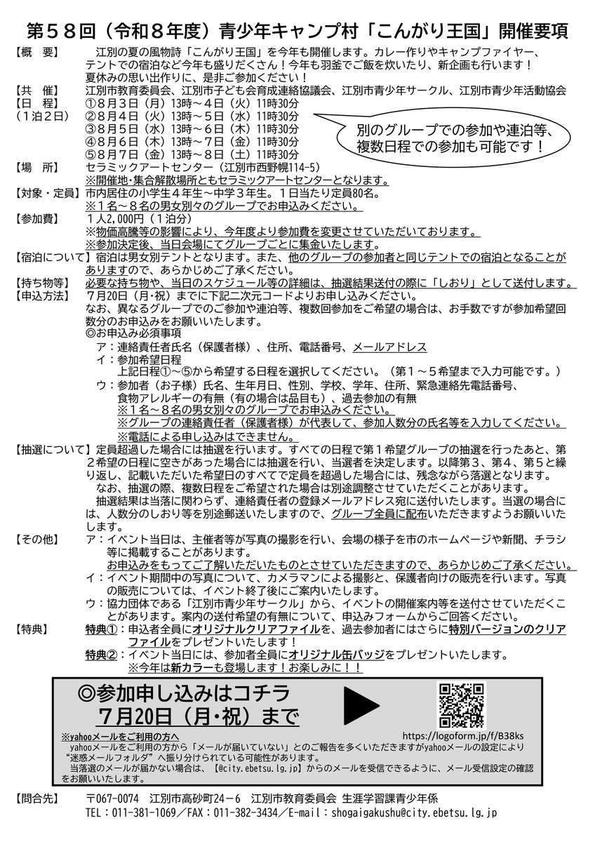 ebetsu_city's tweet photo. ●第58回青少年キャンプ村「こんがり王国」参加者募集中

実施日：8/3（月）～8/8（土）1泊2日(5回開催)
場所：セラミックアートセンター
対象：市内居住　小学4年性～中学3年生
参加費：2,000円/人（1泊分）
申込期間：7/20（月・祝）まで

詳しくは、市HPをご覧ください
https://t.co/QzsLvUylJr https://t.co/grFq9nk7qg
