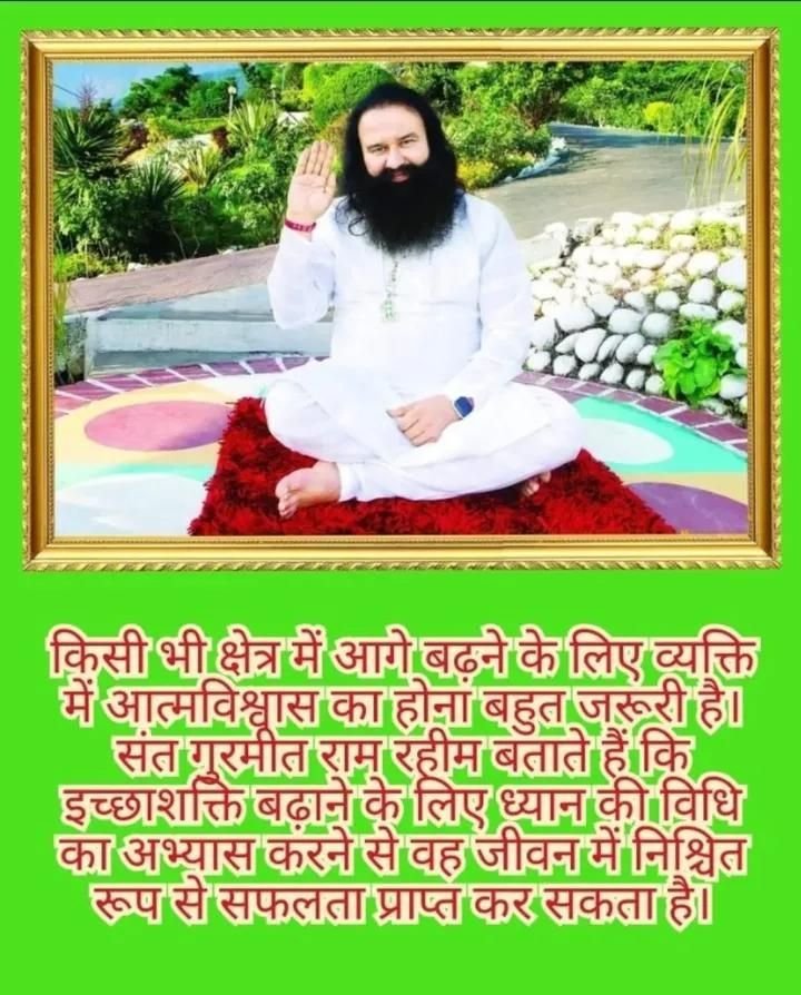 Surende55011956's tweet photo. सफलता के लिए दृढ़ इच्छा शक्ति और आत्म विश्वास का होना बेहद आवश्यक है। पूज्य @Gurmeetramrahim जी सिखाते हैं कि ध्यान शक्ति को विकसित करने का सबसे सरल, प्रकृति और प्रभावी तरीका है।
#Motivation
#MotivationalQuotes
#PostiveMindset
#RamRahim https://t.co/NdRBysf2sC