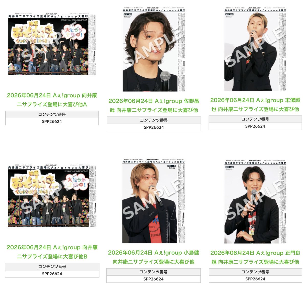 Sponichi_Editor's tweet photo. ╭━━━━━━╮
 🆕 スポプリ 🆕
╰━━ｖ━━━╯

🌈#Aぇǃgroup 全6種
✨向井康二サプライズ登場に大喜び他
（2026年6月24日） 

🏪コンビニのマルチコピー機で
🏪【エンタメ】からプリントできます

👇購入方法はスレッドをチェック https://t.co/LtSInFK9Wh