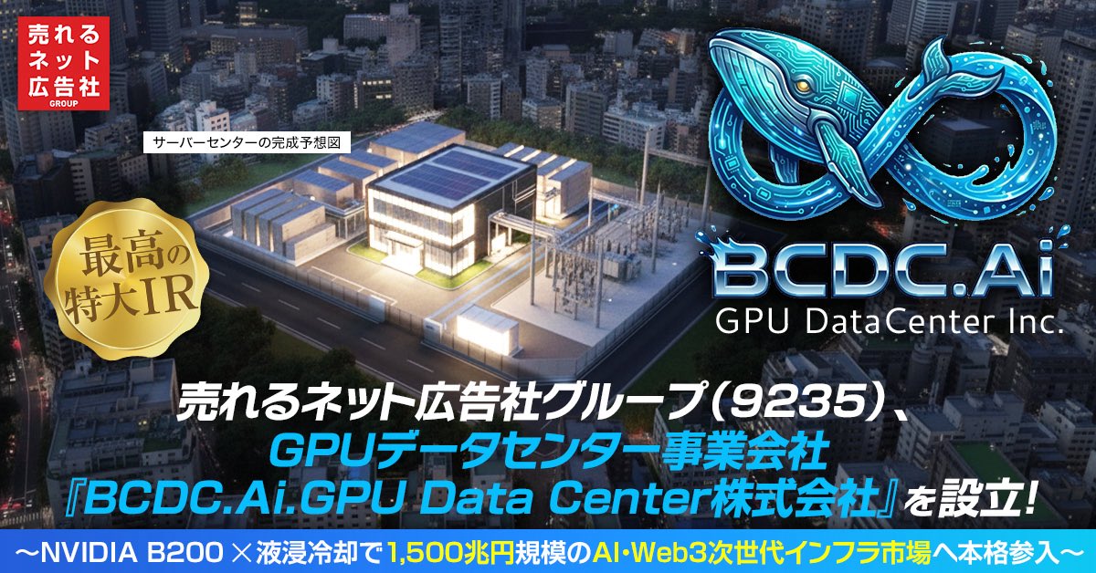 特大IR】 『売れるネット広告社グループ（9235）』GPUデータセンター