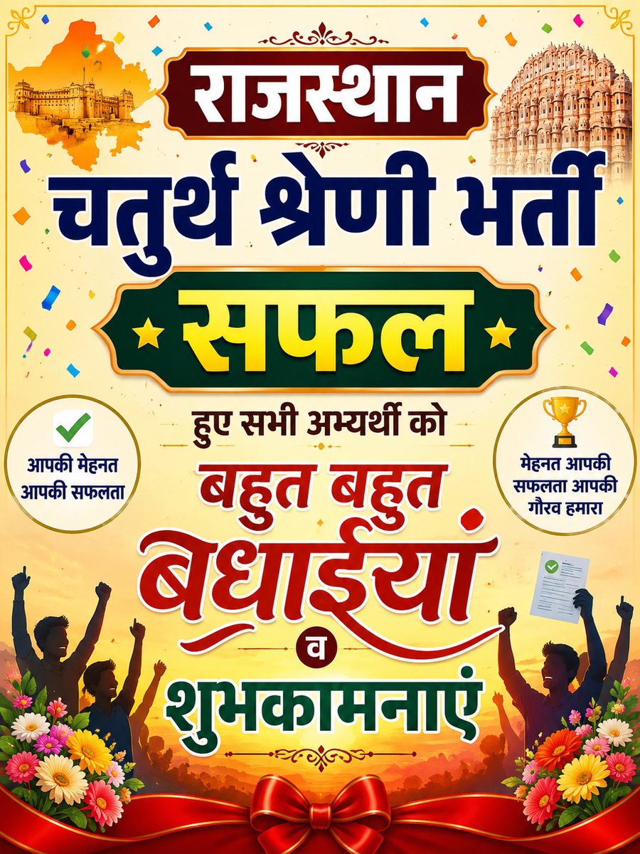 dev6344's tweet photo. राजस्थान चतुर्थ श्रेणी भर्ती सफल हुए सभी अभ्यर्थी को बहुत बहुत बधाईयां शुभकामनाएं 
@DIPRRajasthan 
@4thGarfield402 
@RajCMO @alokrajRSSB https://t.co/n9By9KcW7k