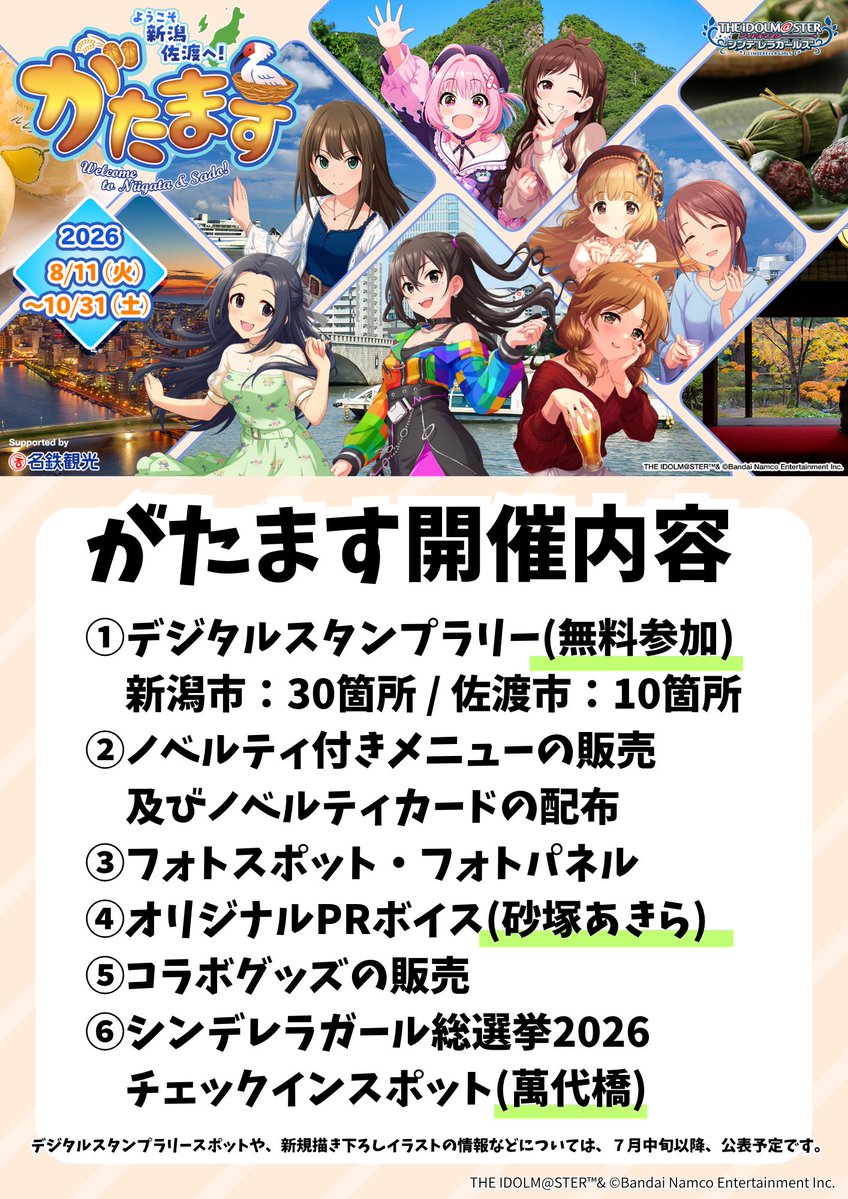 MWT_Travel's tweet photo. プロデューサーの皆さん!!

新潟･佐渡で開催される「アイドルマスター シンデレラガールズ」とのコラボイベント「#がたます」の追加情報についてお知らせです🎉

スポットや、新規描き下ろしイラストの情報などについては、７月中旬以降公表予定✨

#デレマス #名鉄観光 #新潟市 #佐渡市 https://t.co/j9HBNSpg83
