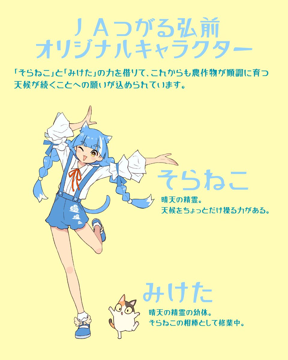 JA_tu_hirosaki's tweet photo. ＪＡつがる弘前のオリジナルキャラクター「そらねこ」と「みけた」が誕生！
弘前市出身の漫画家、石塚千尋さんに描き下ろしていただきました。
今後は、「そらねこ」と「みけた」を活用し、ＪＡの知名度向上を図っていきます！
#石塚千尋
#ふらいんぐうぃっち
#オリジナルキャラクター https://t.co/ka2ggV0bo2